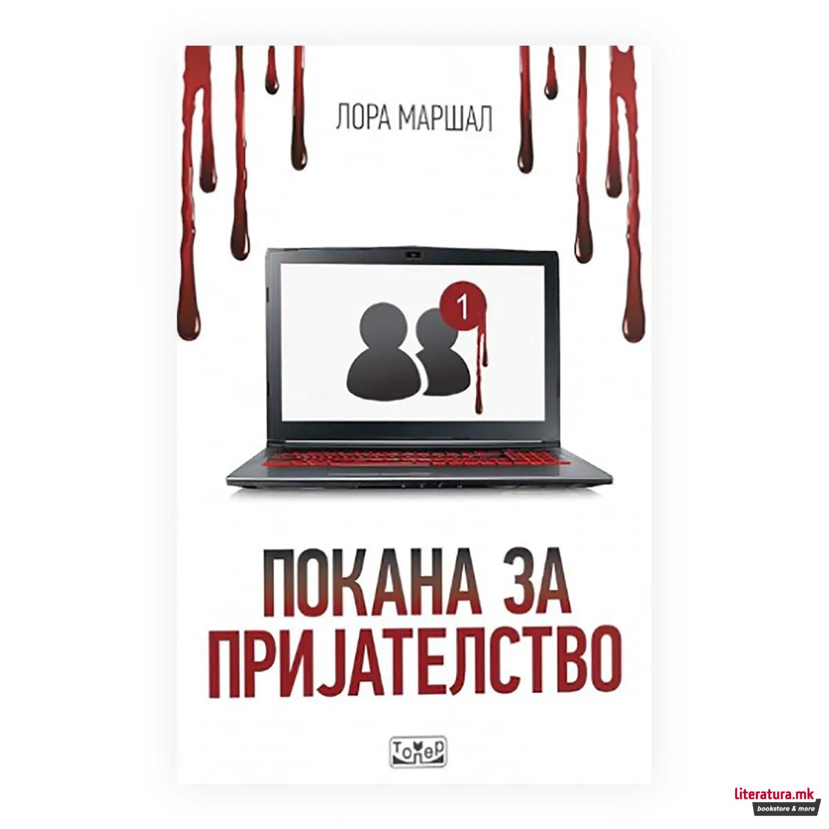 Покана за пријателство