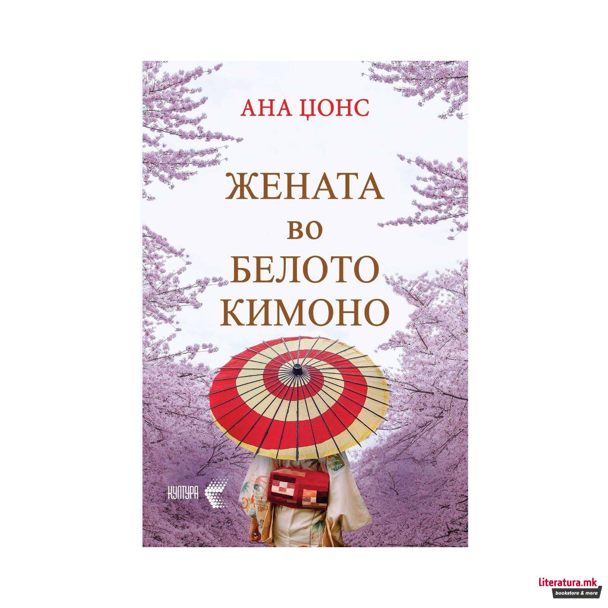 Жената во белото кимоно