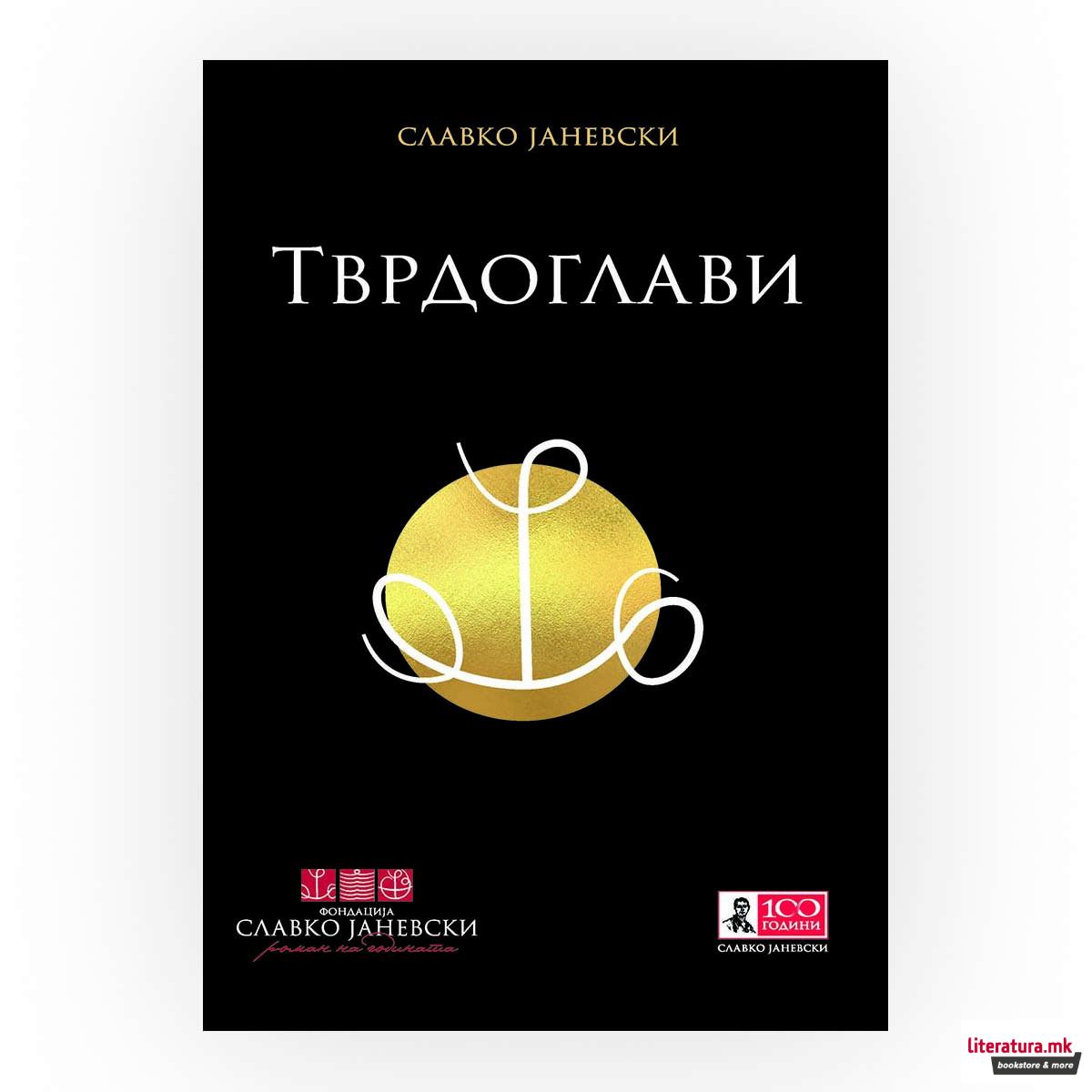 Тврдоглави