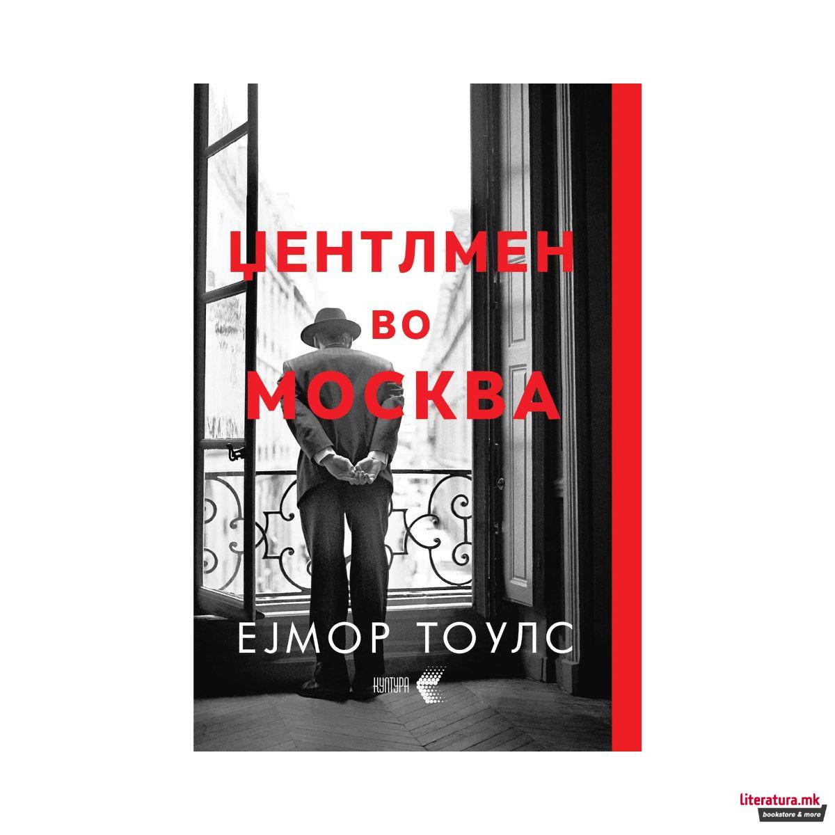 Џентлмен во Москва 