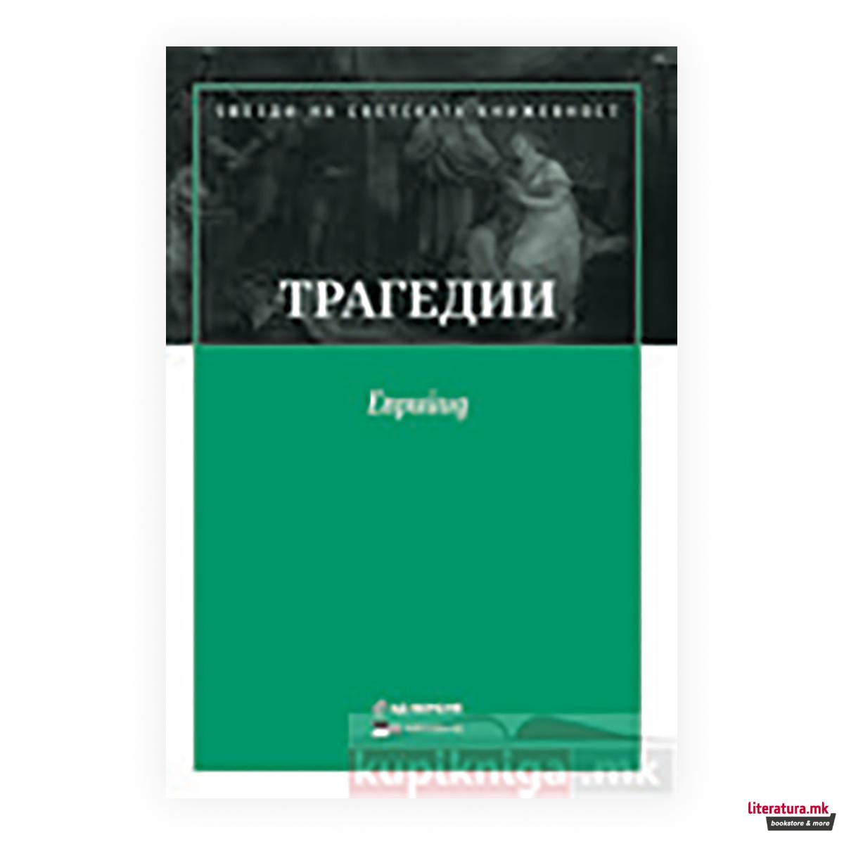 Трагедии 
