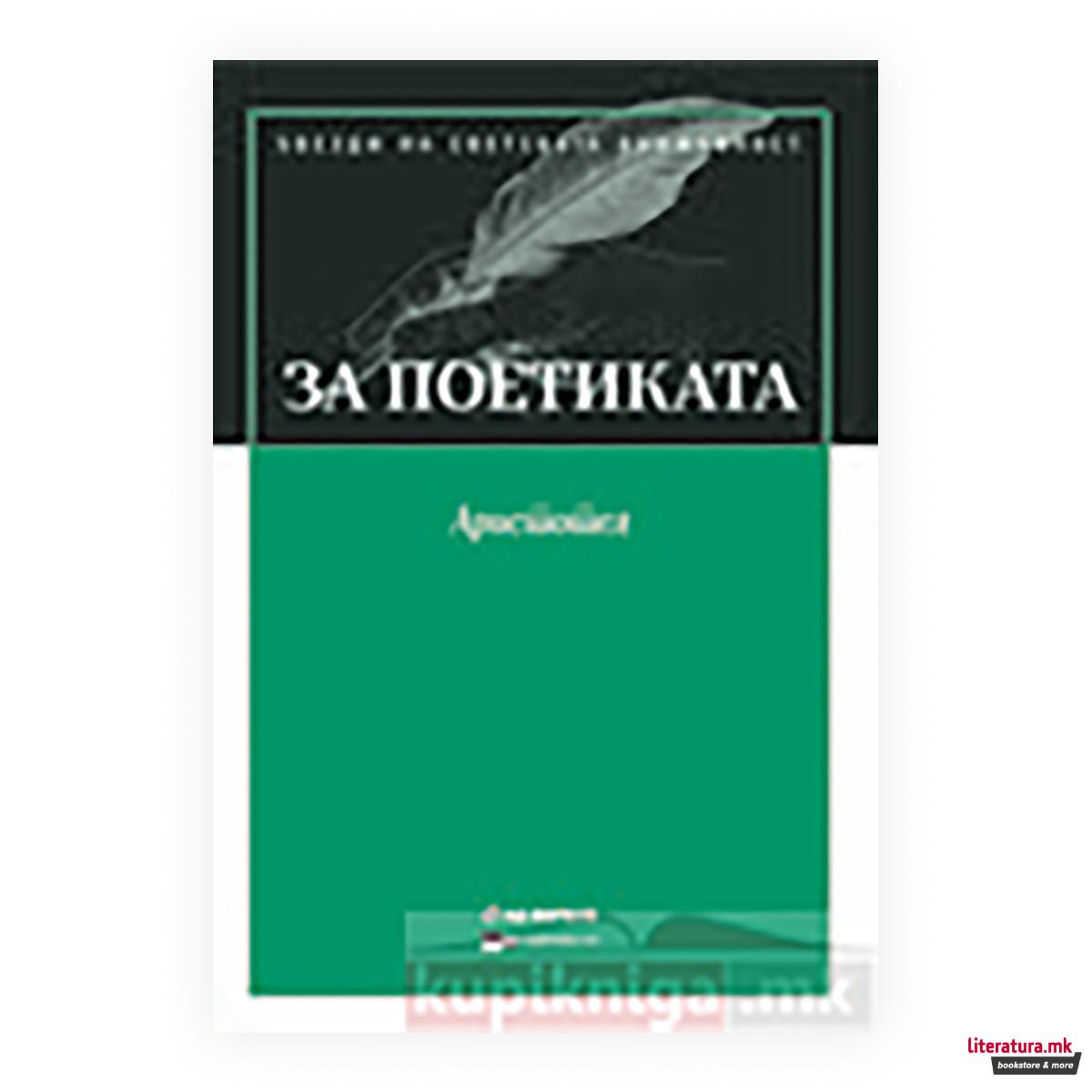 За поетиката