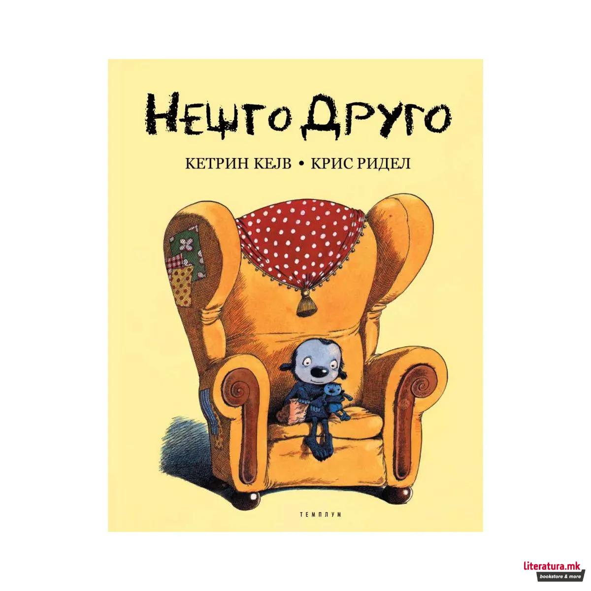 Нешто друго