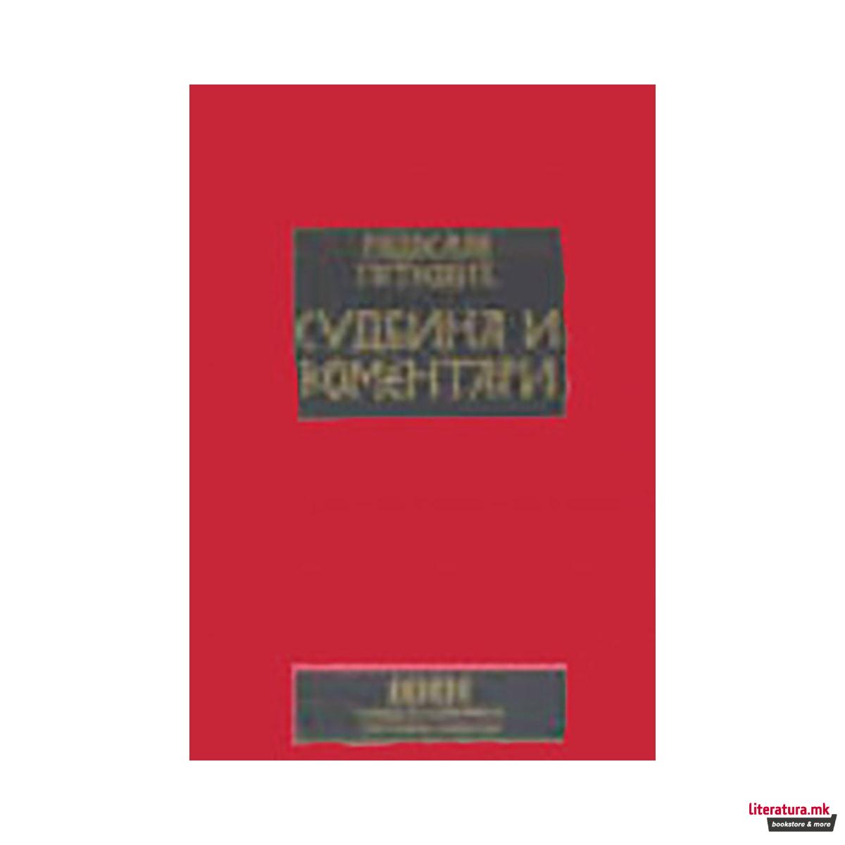Судбина и коментари