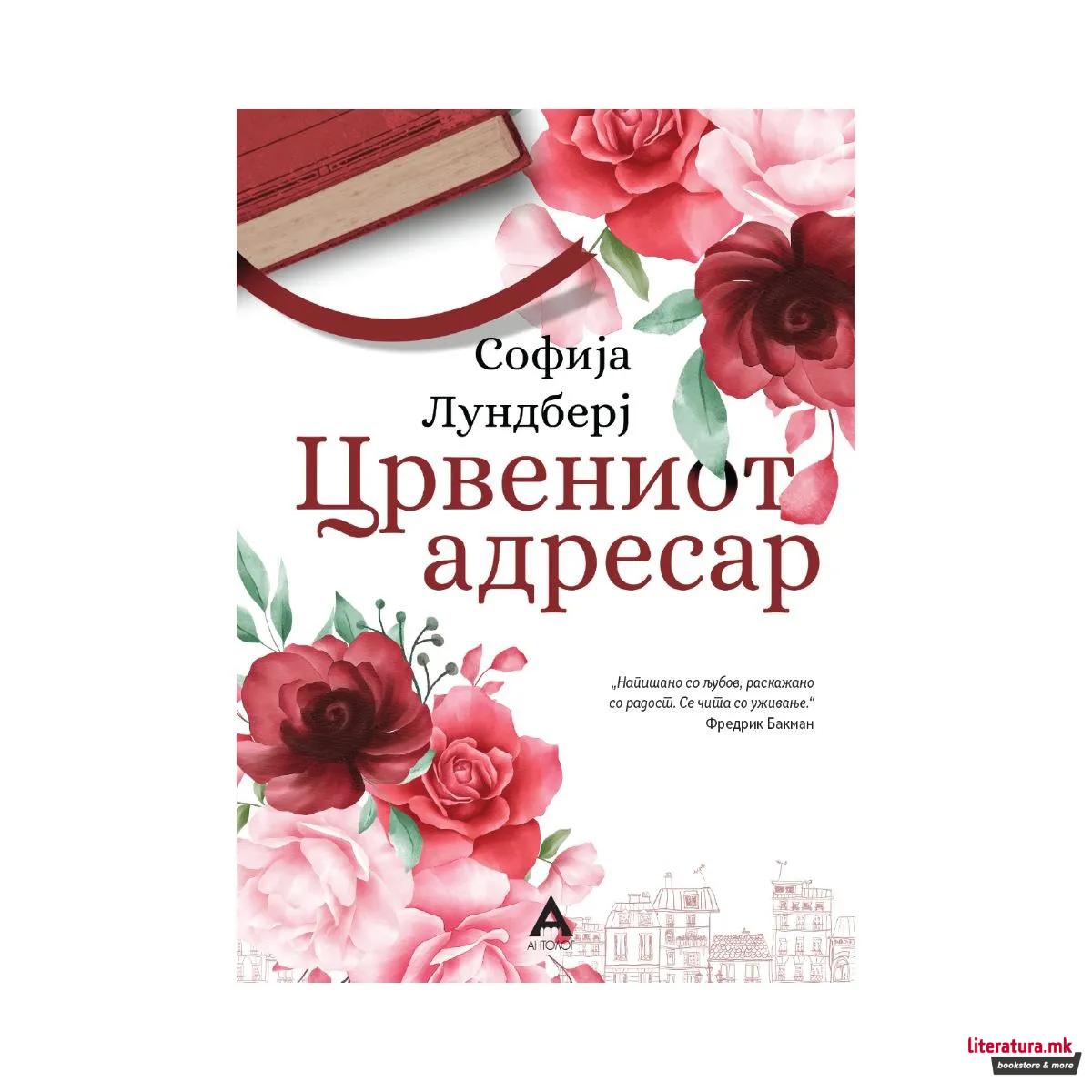 Црвениот адресар