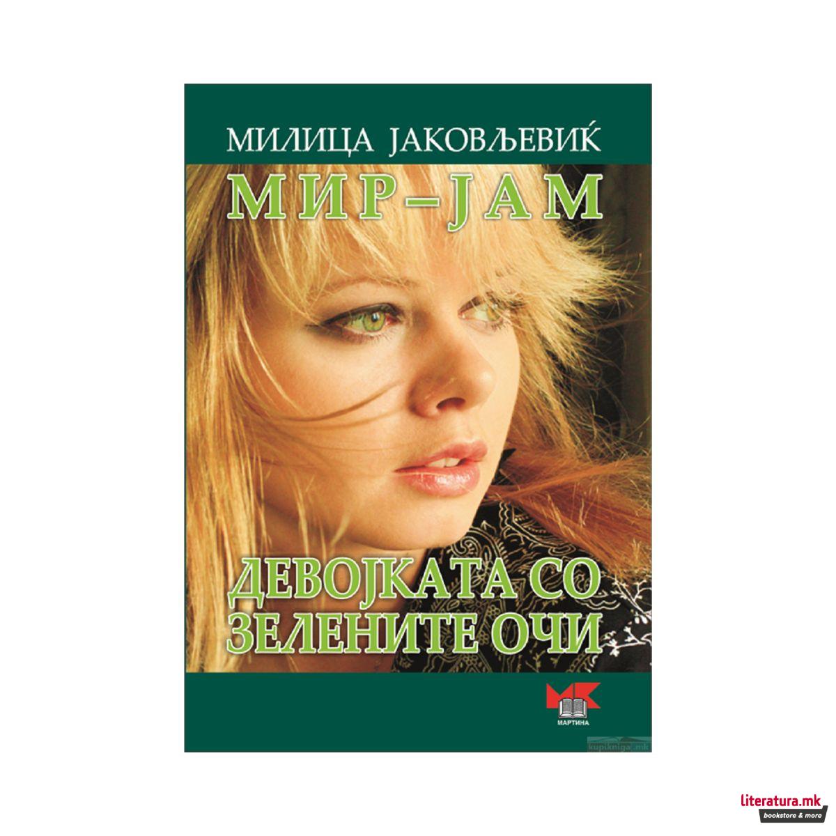 Девојката со зелените очи