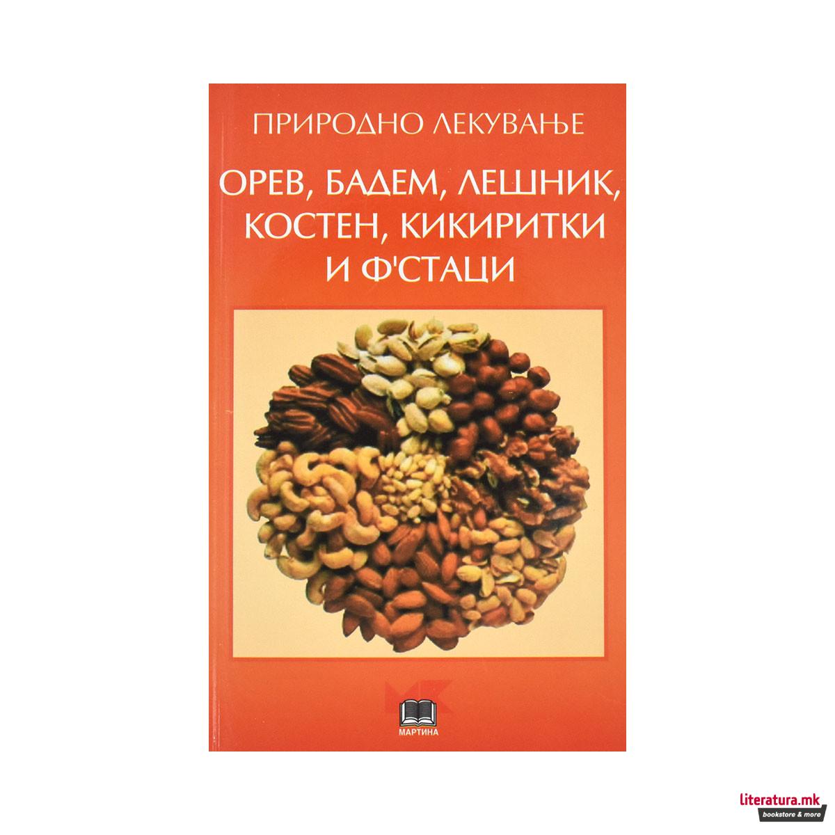 Орев, бадем, лешник, костен, кикиритки и ф'стаци : природно лекување 