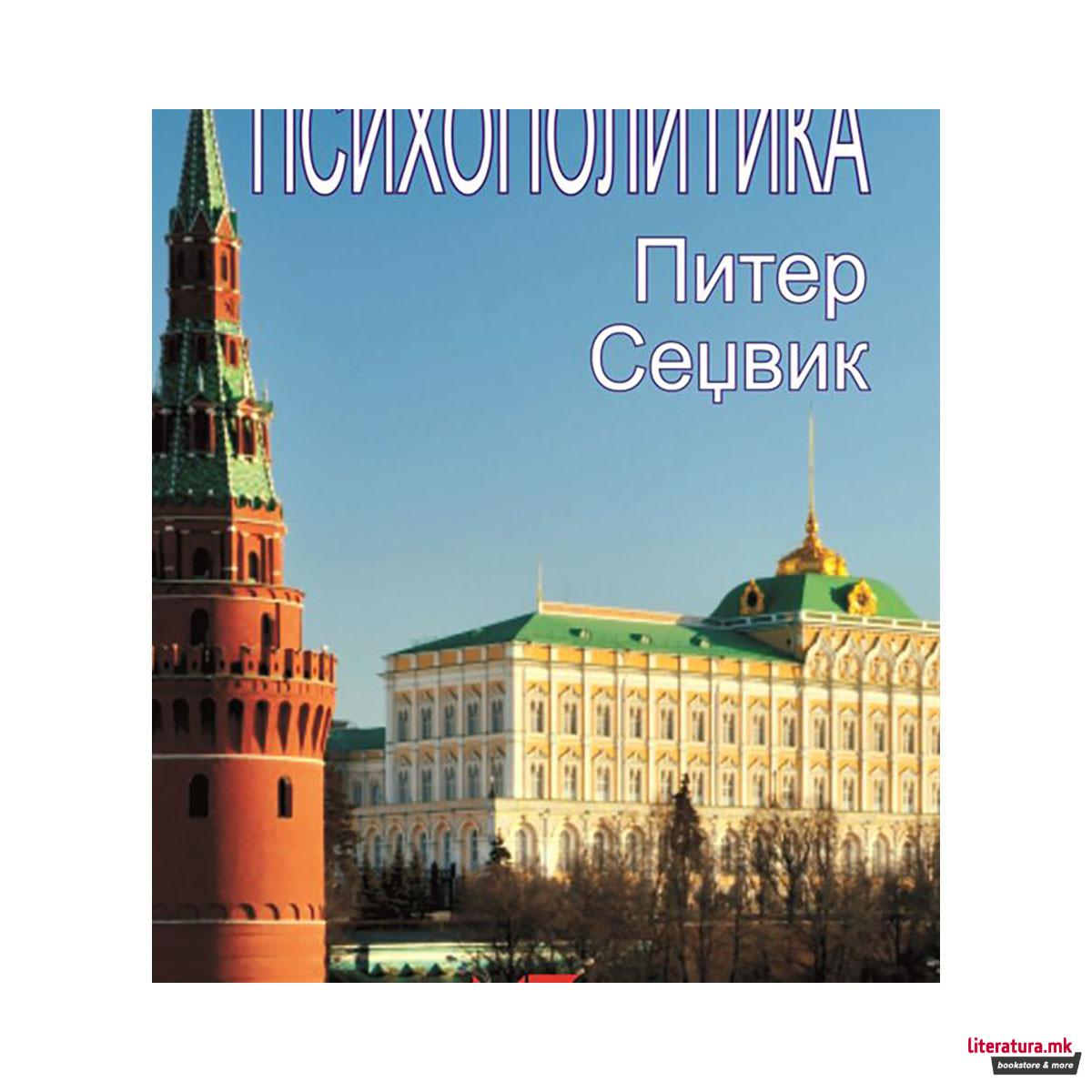 Психополитика 