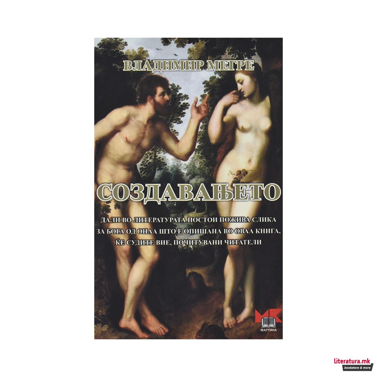 Создавањето 