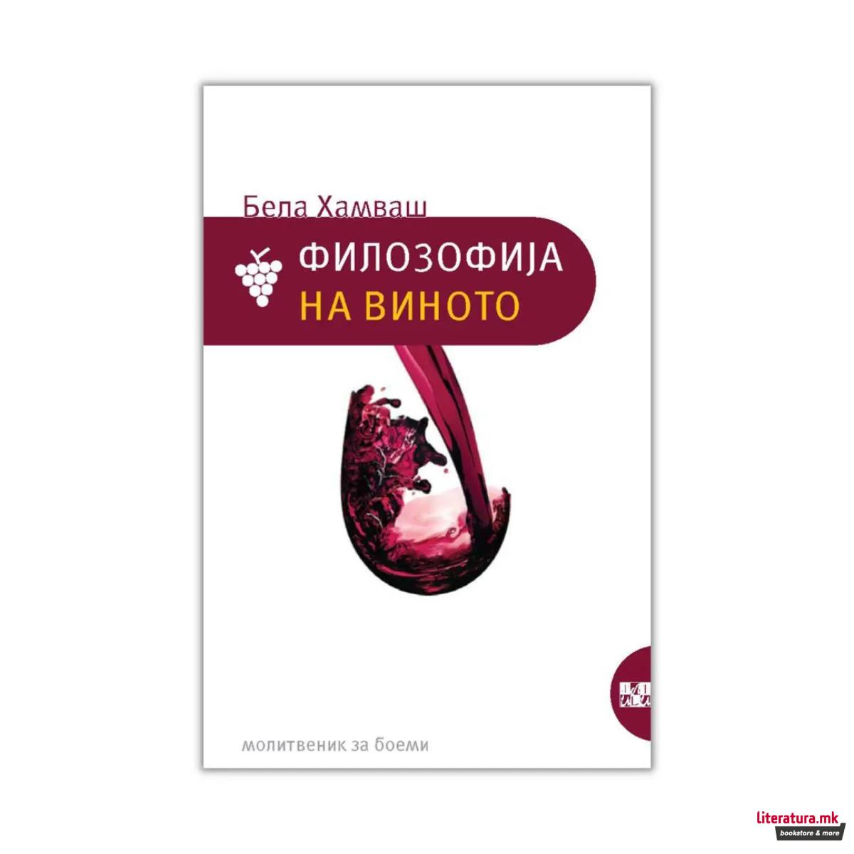 Филозофија на виното