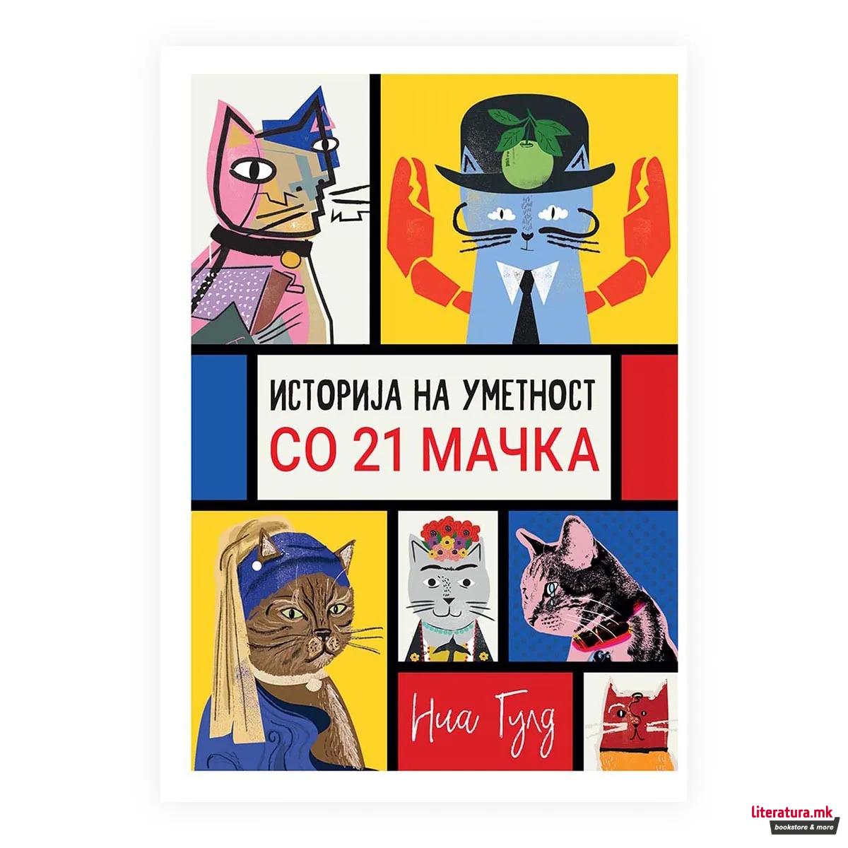 Историја на уметност со 21 мачка