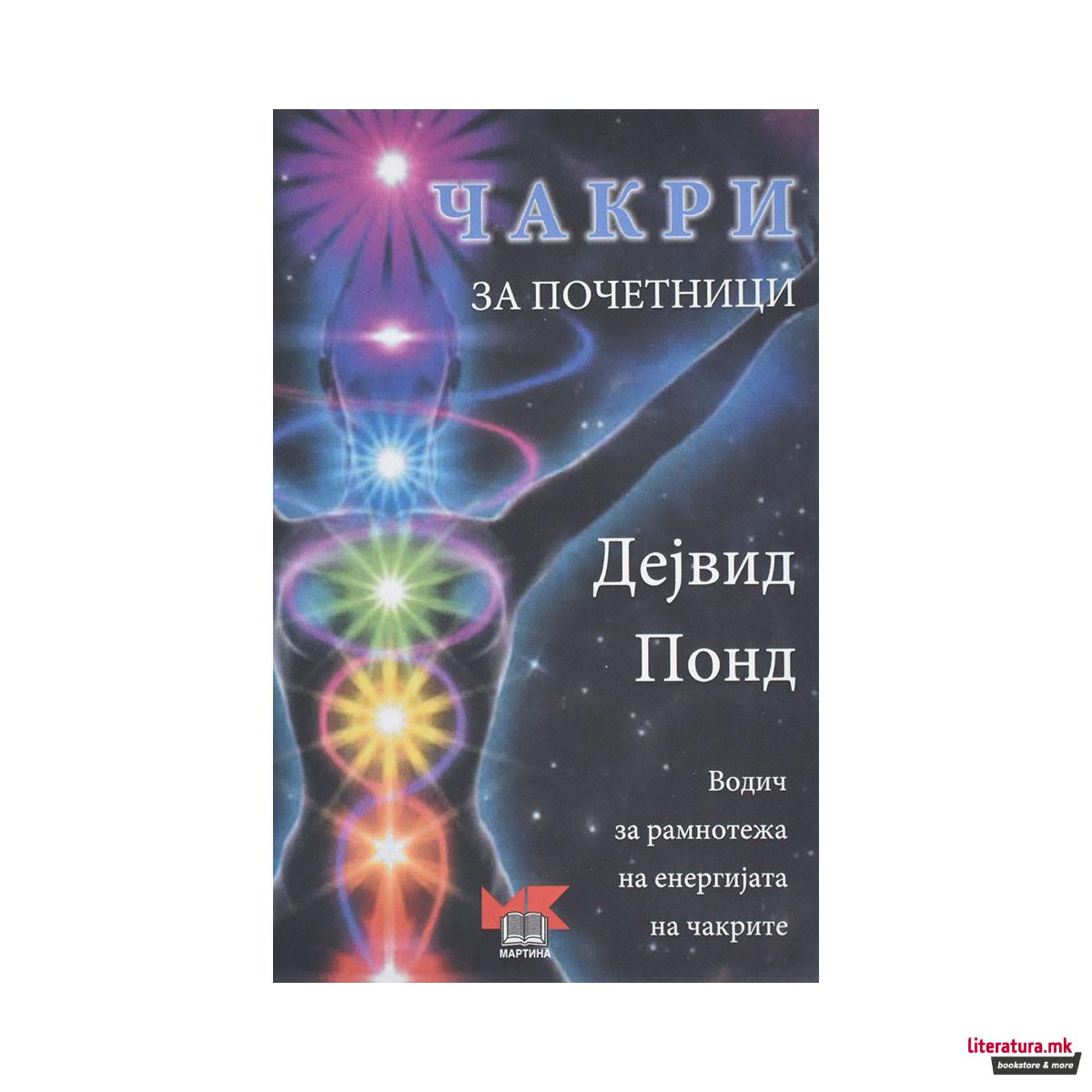 Чакри за почетници 