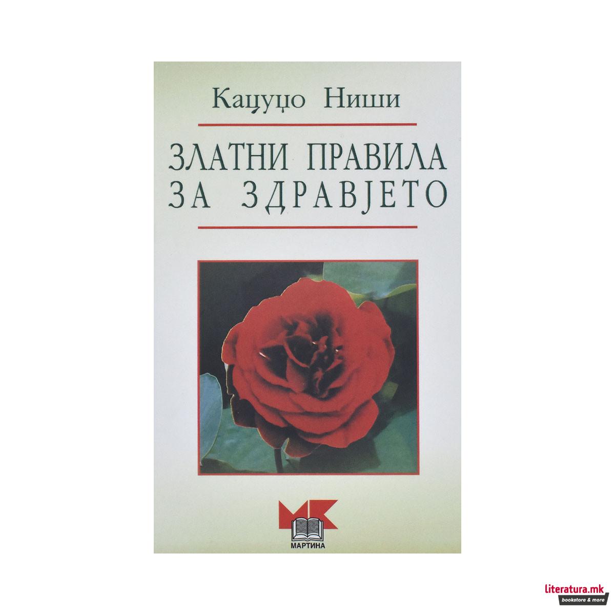 Златни правила за здравјето 