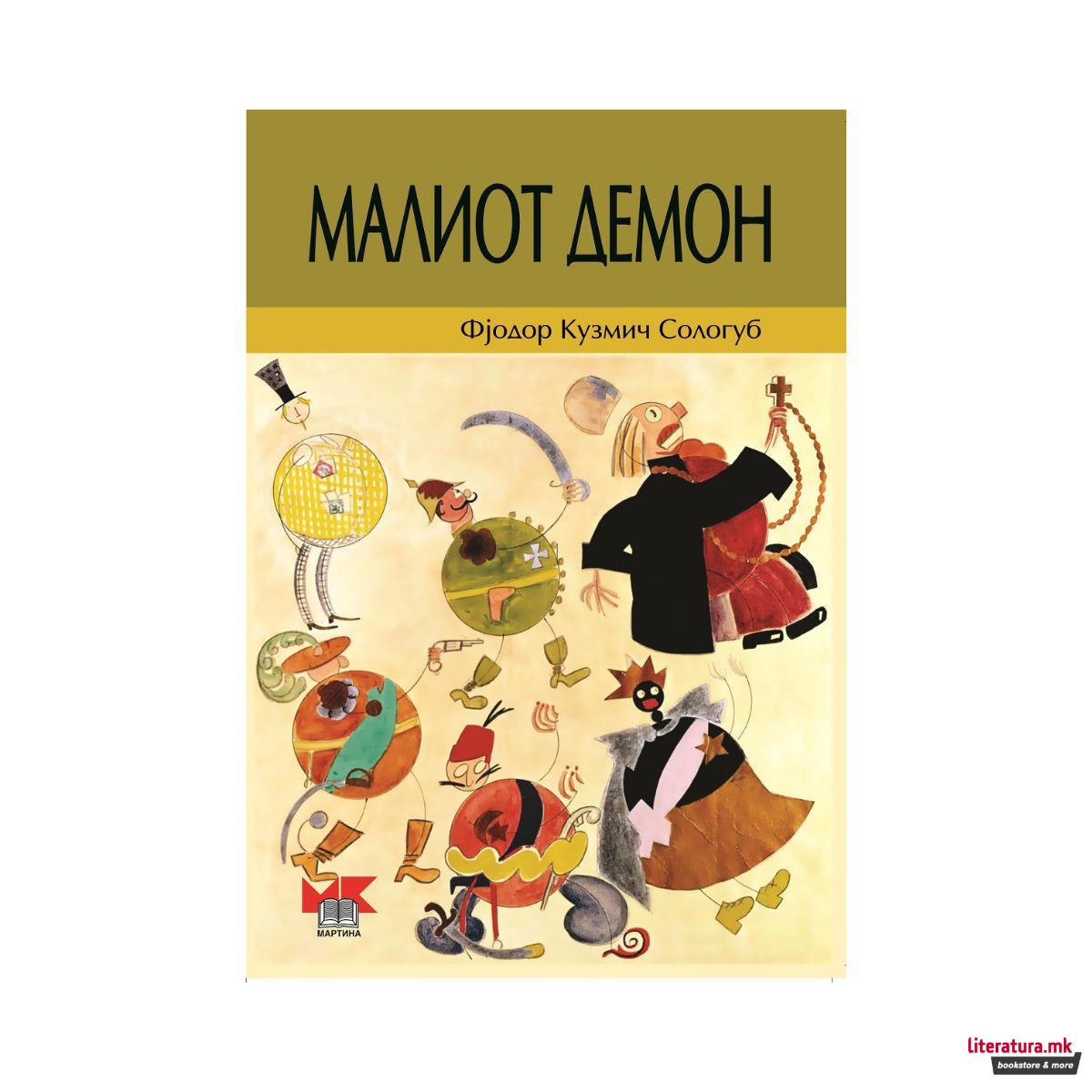 Малиот демон