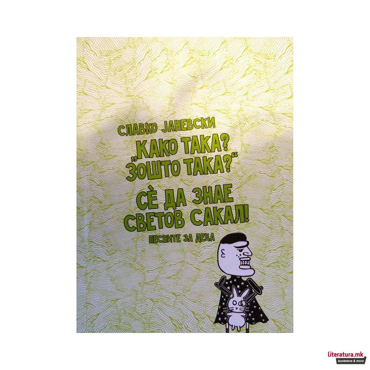 Како така? Зошто така? Се да знае светов сакал!