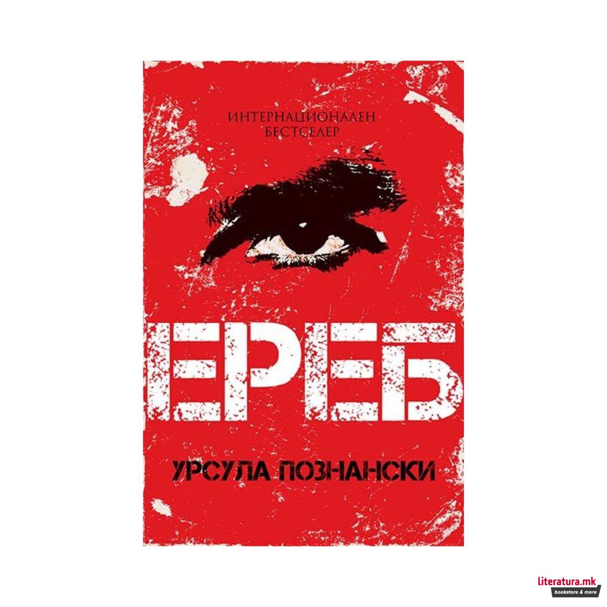 Ереб 