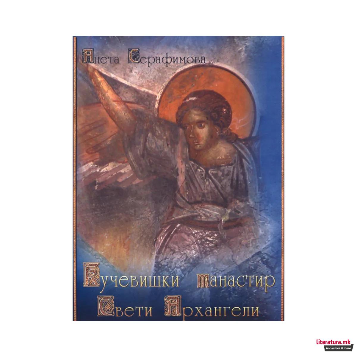 Кучевишки манастир Свети Архангели