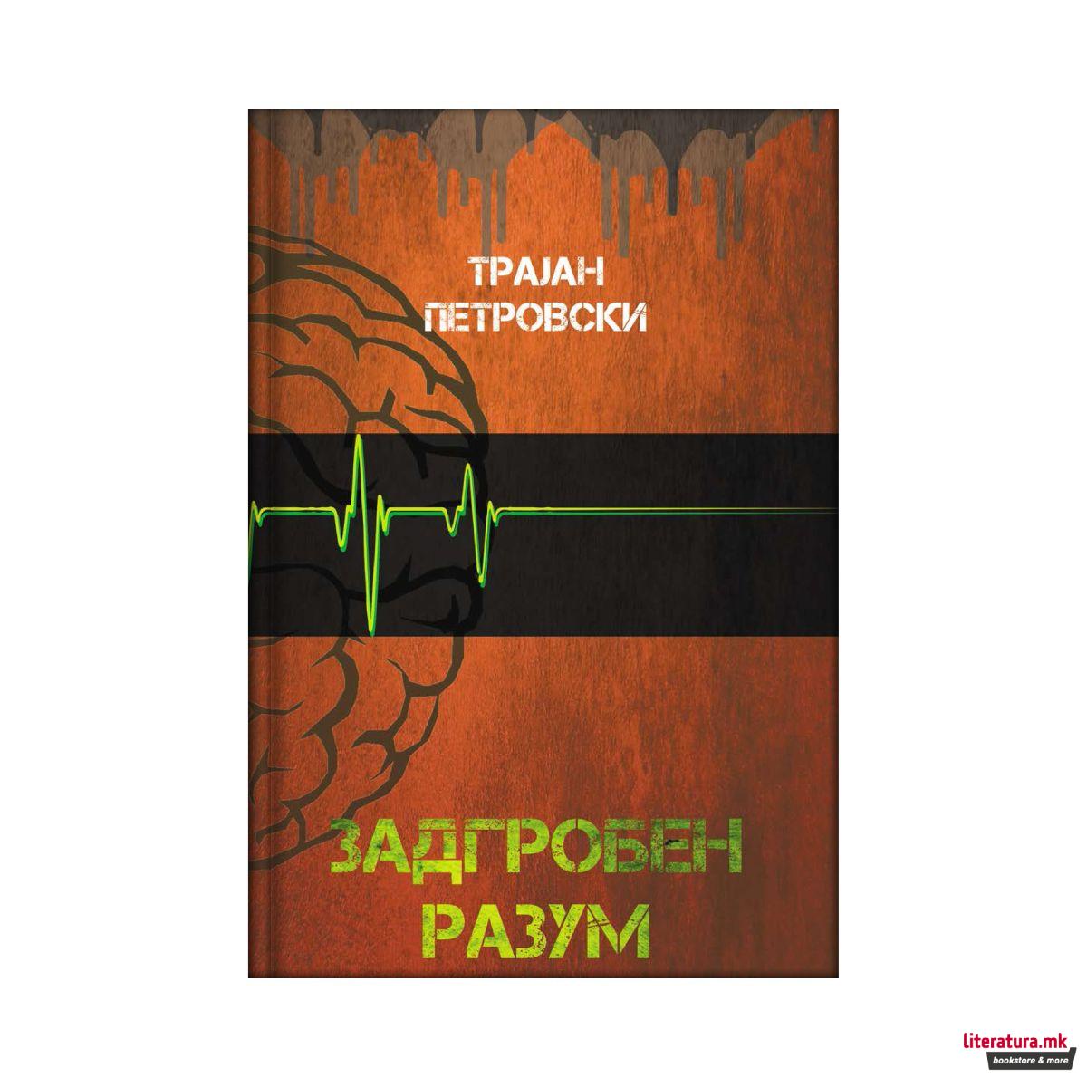 Задгробен разум 