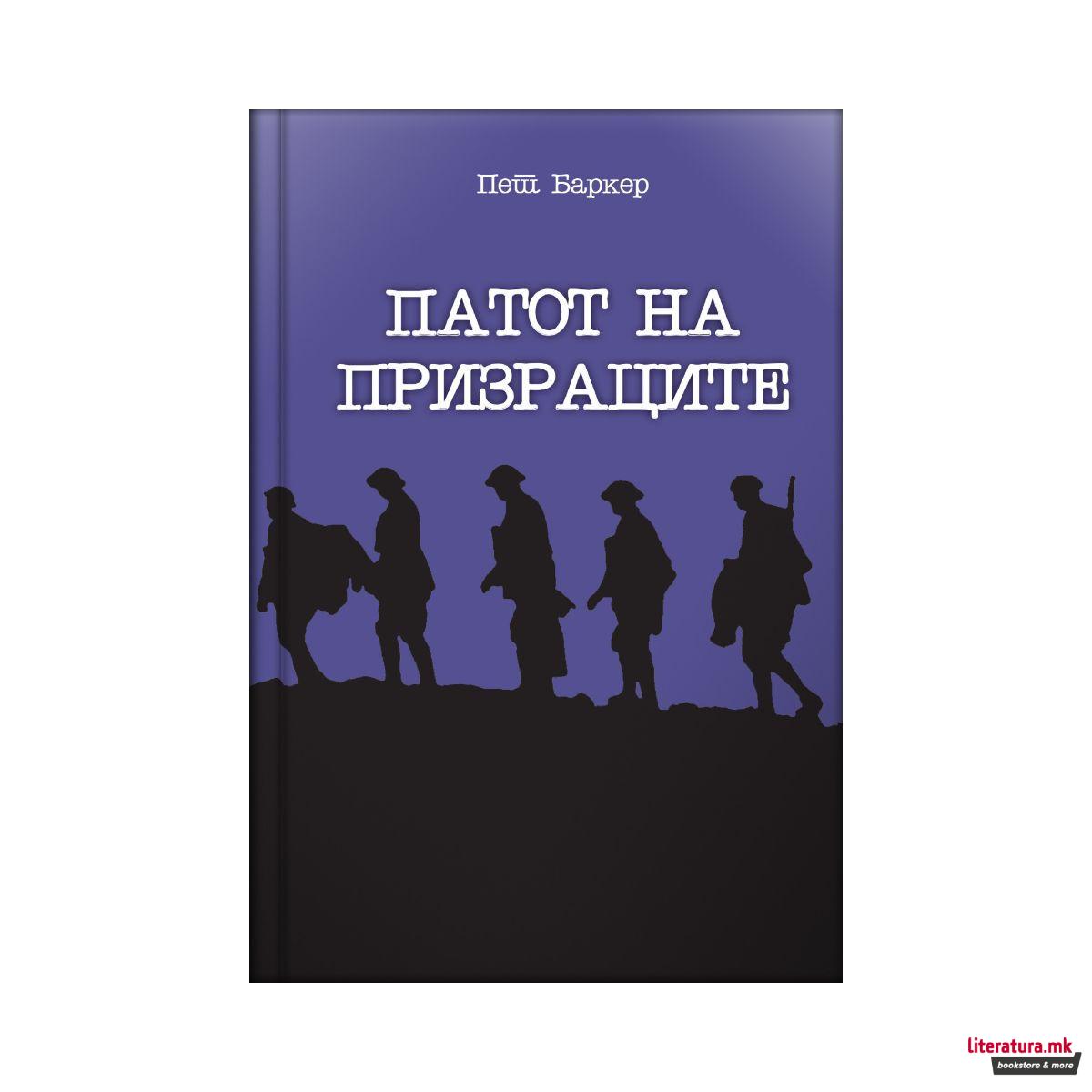 Патот на призраците