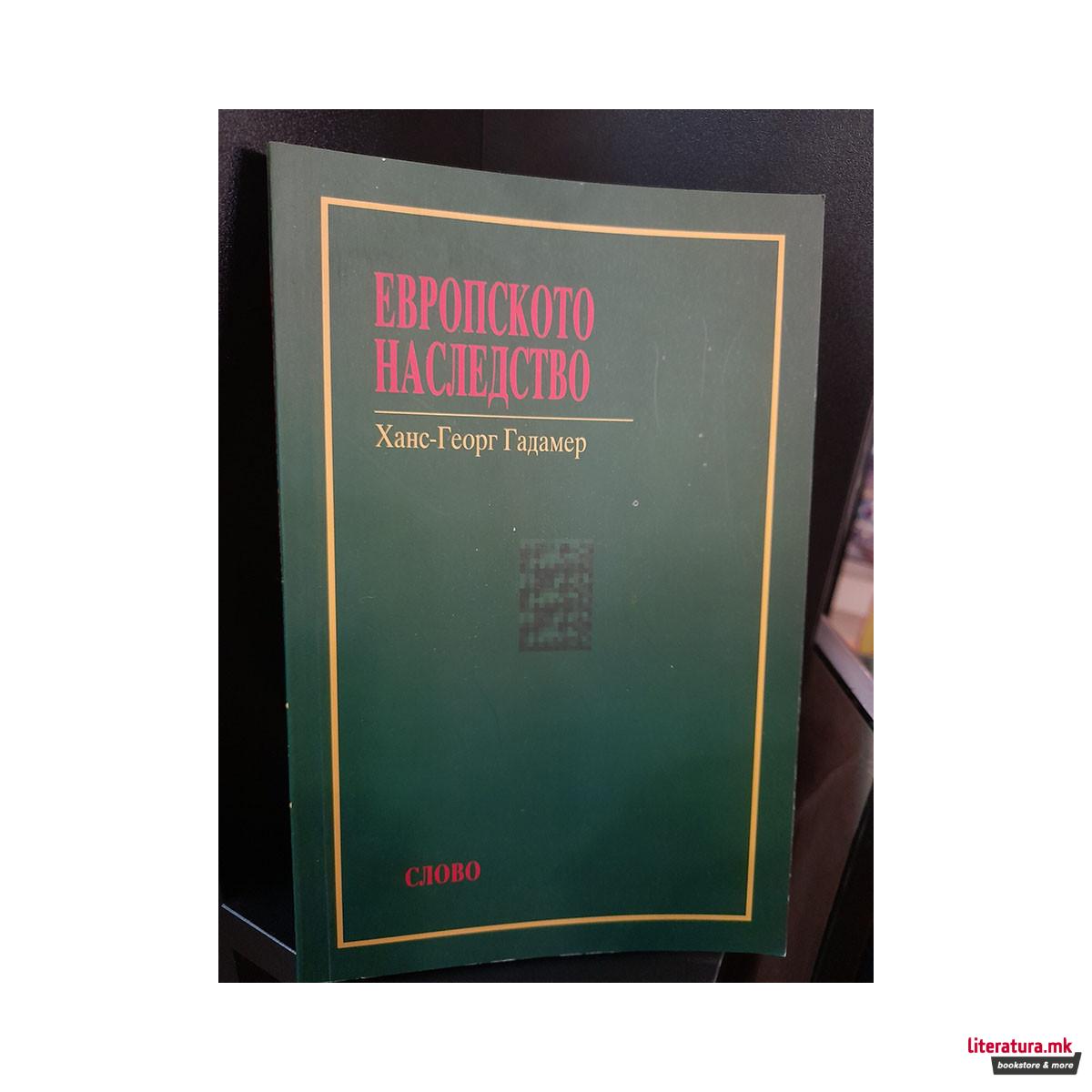 Европското наследство : огледи