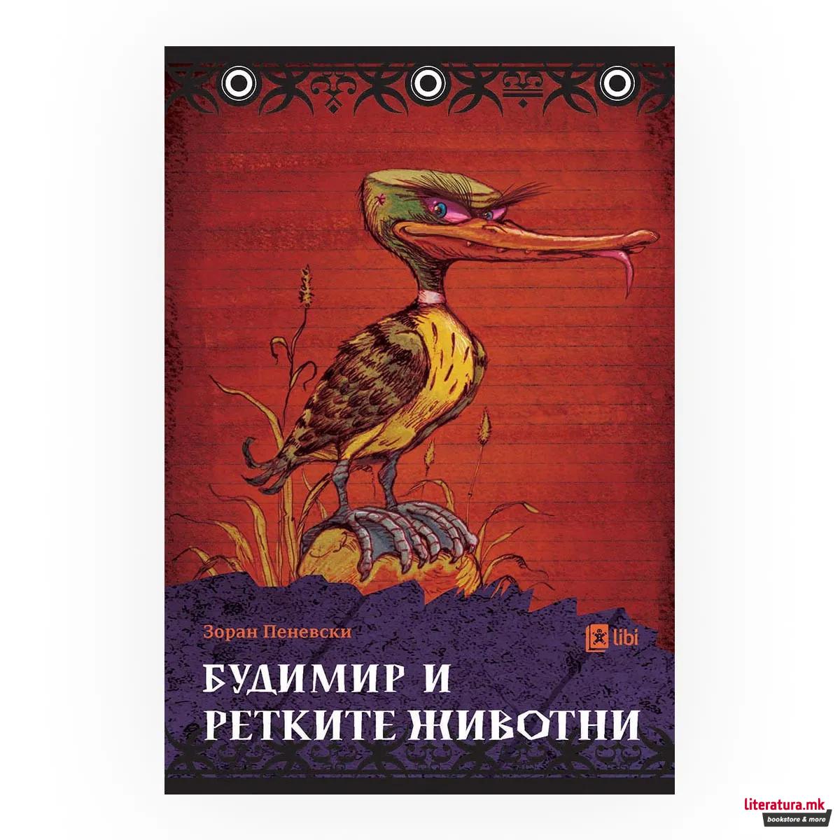 Будимир и ретките животни