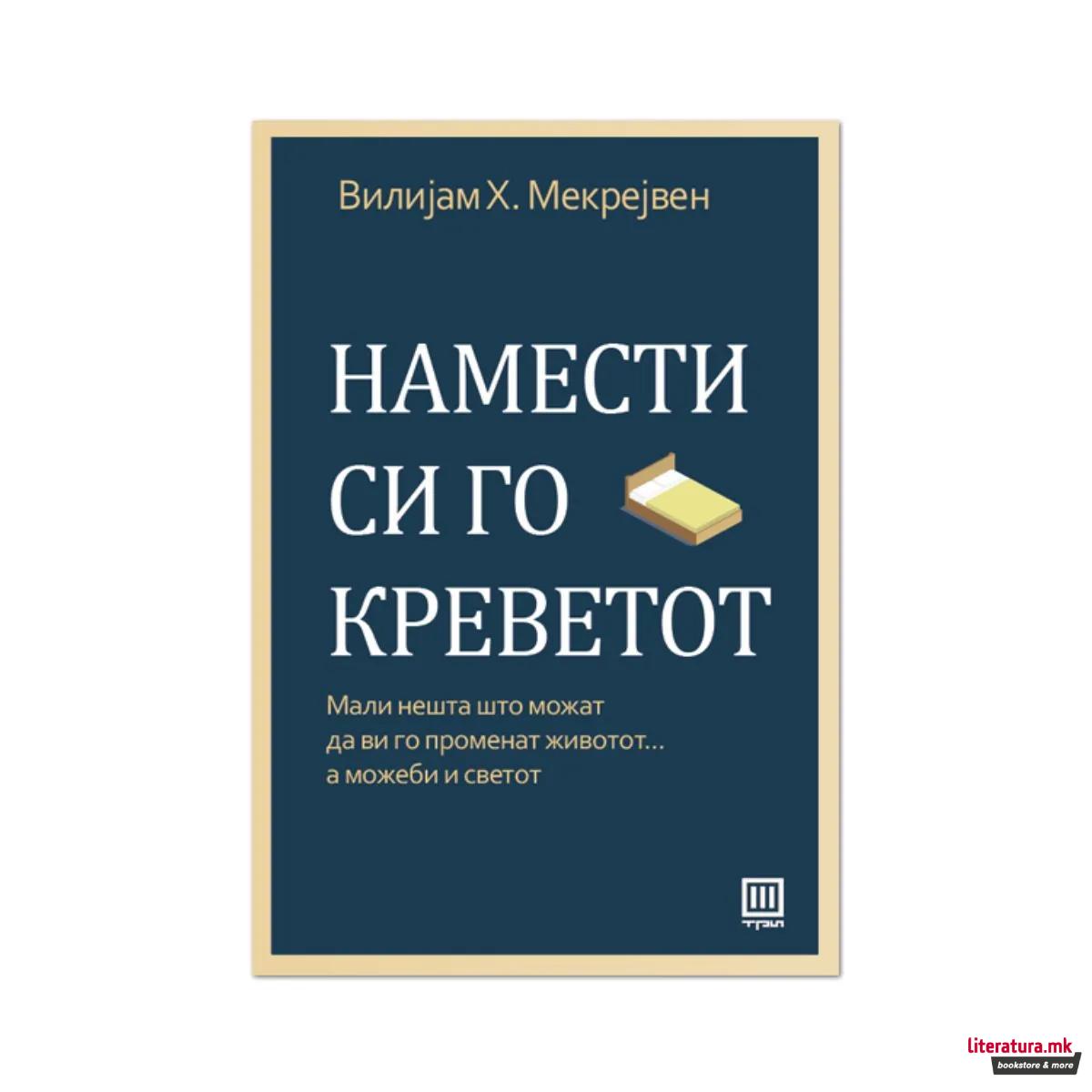 Намести си го креветот : мали нешта што можат да ви го променат животот... а можеби и светот