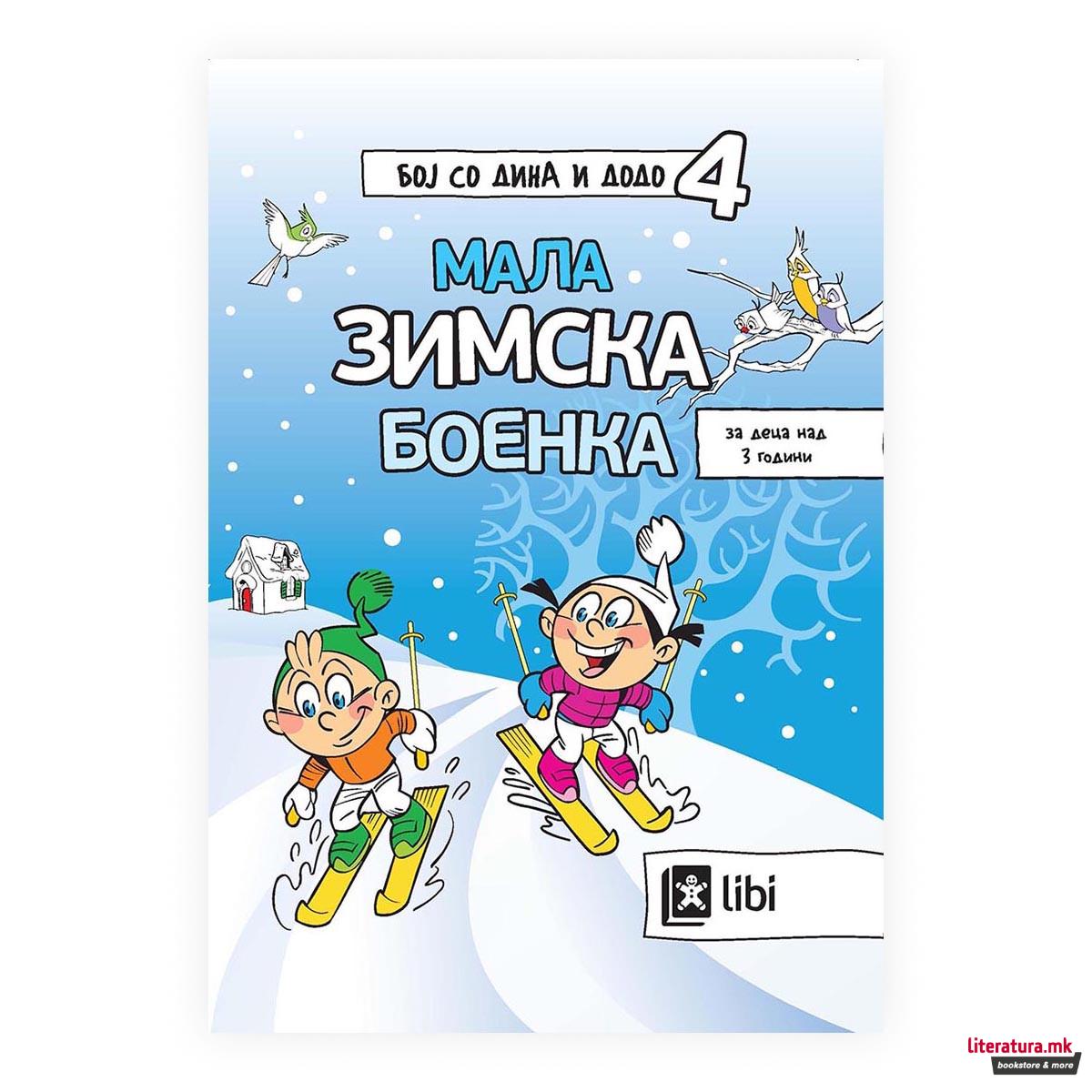 Бој со Дина и Додо 4: Мала зимска боенка