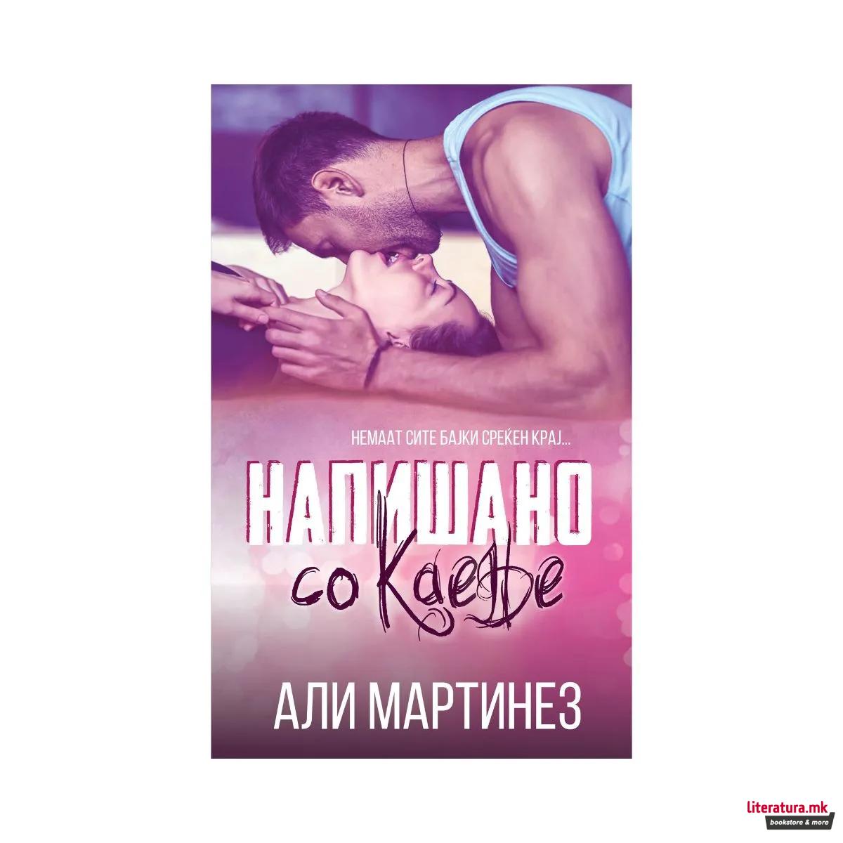 Напишано со каење