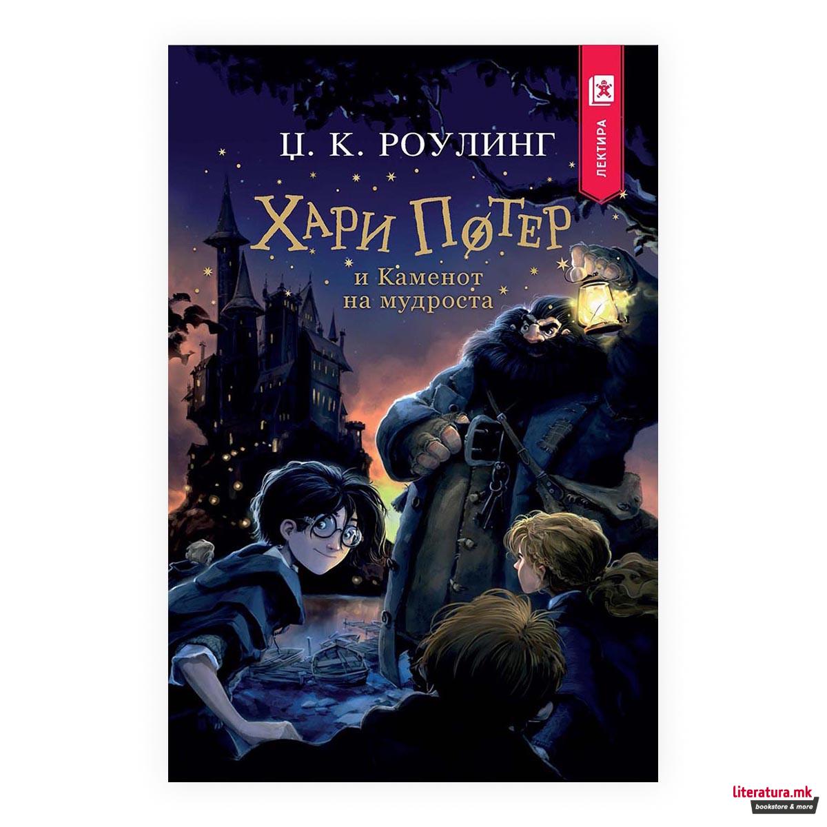 Хари Потер и Каменот на мудроста - лектира