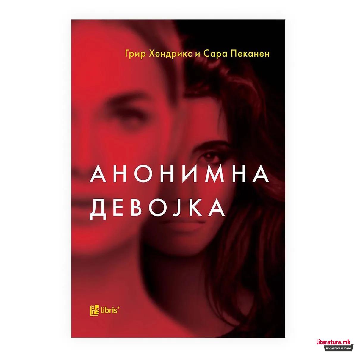 Анонимна девојка