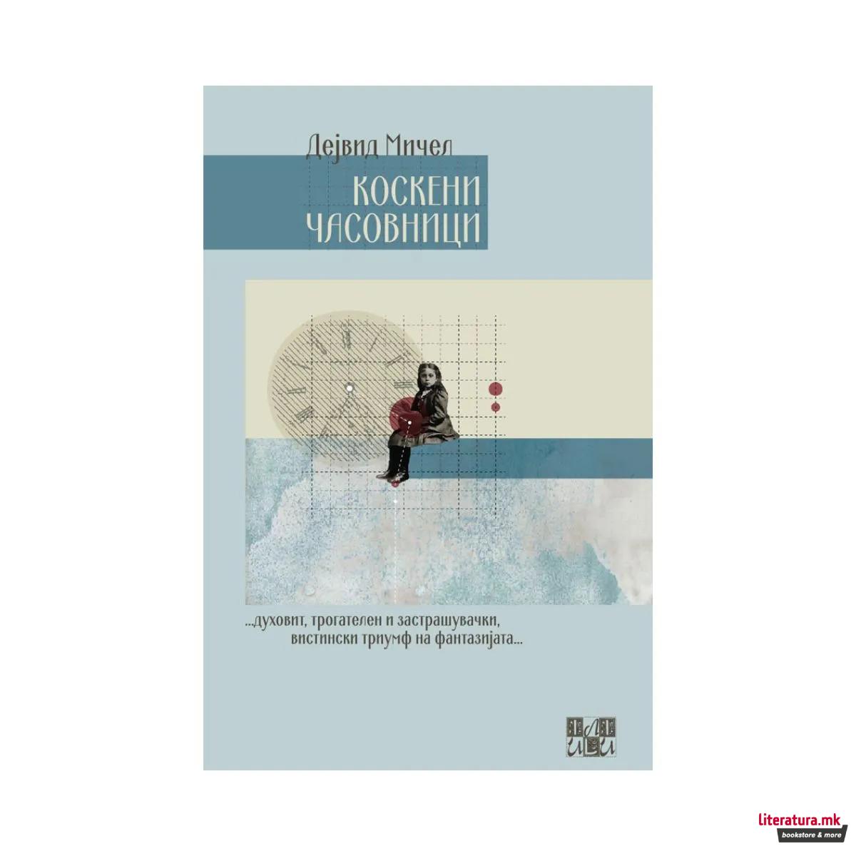 Коскени часовници