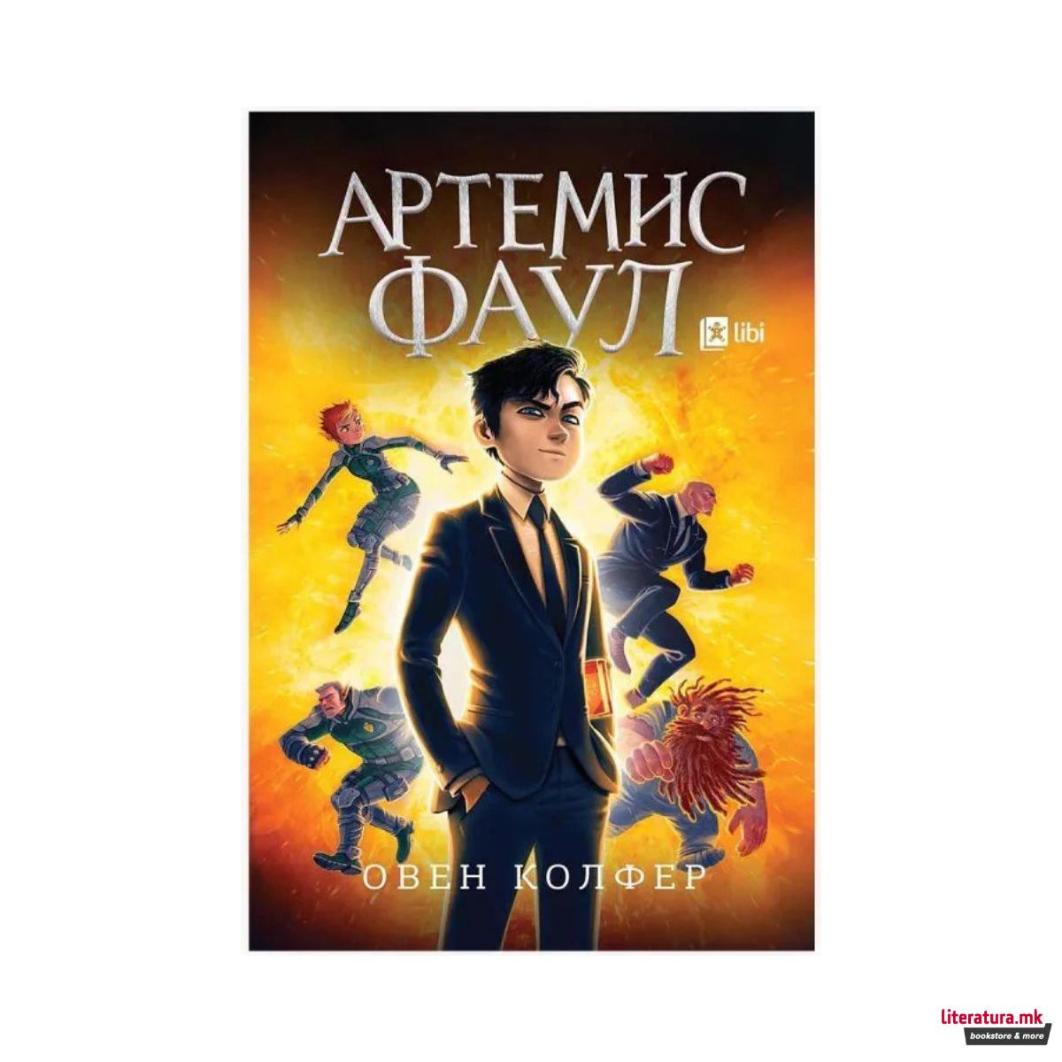 Артемис Фаул 