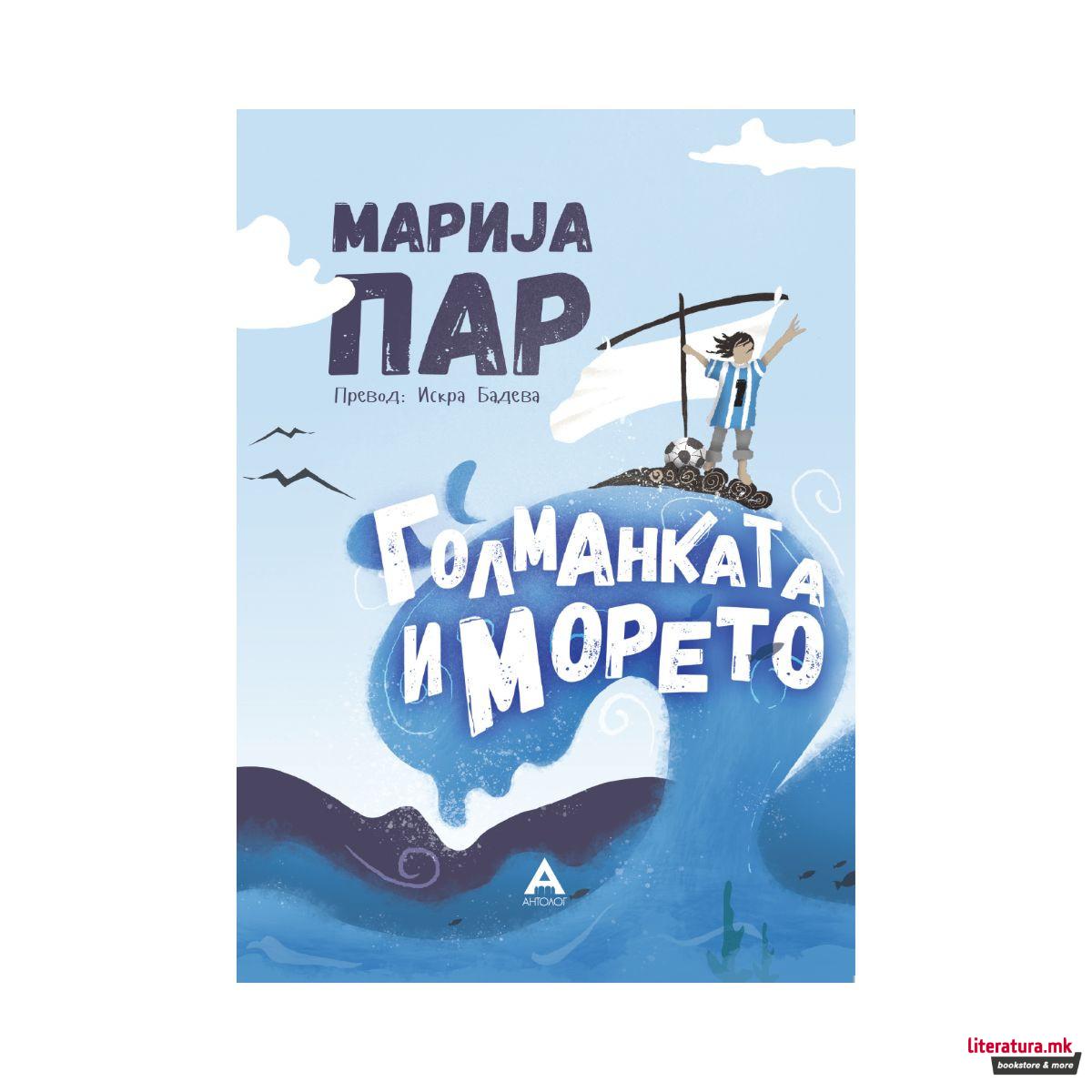 Голманката и морето
