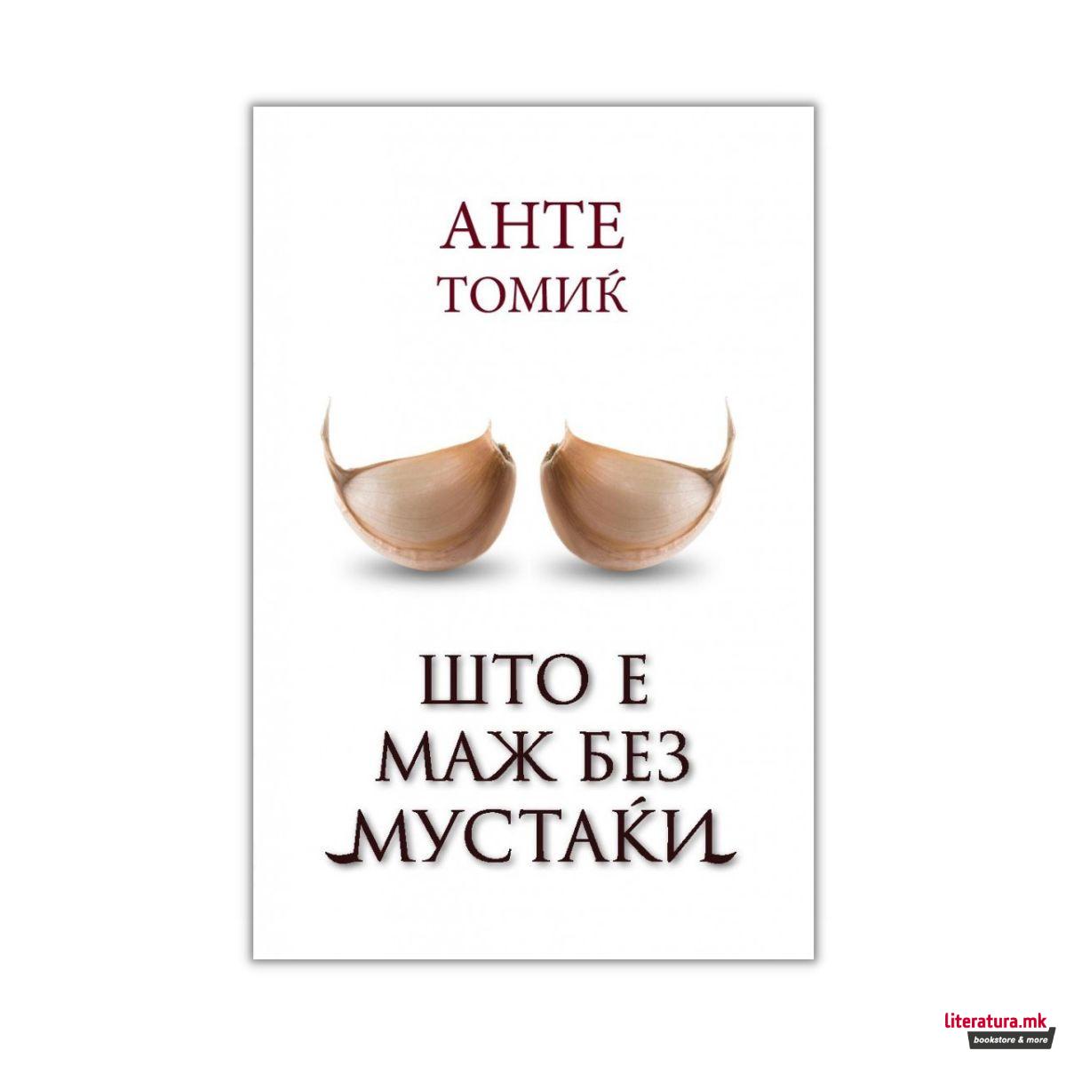 Што е маж без мустаќи