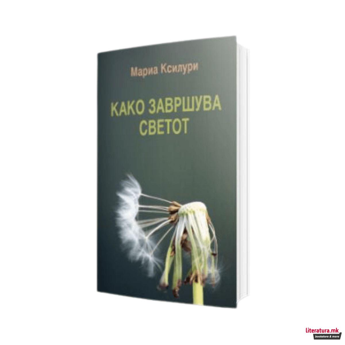 Како завршува светот