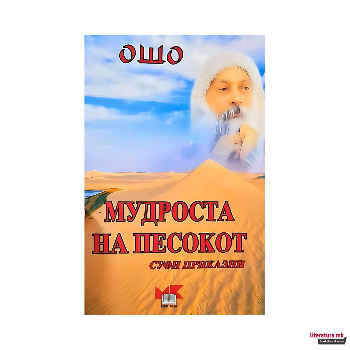 Мудроста на песокот 