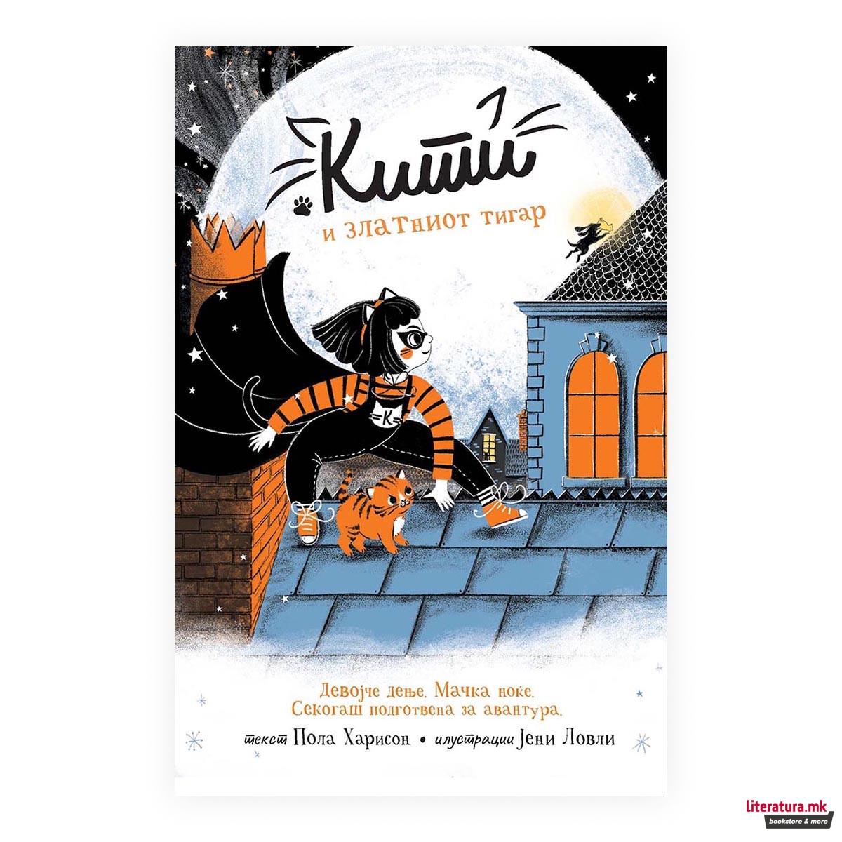 Кити и златниот тигар