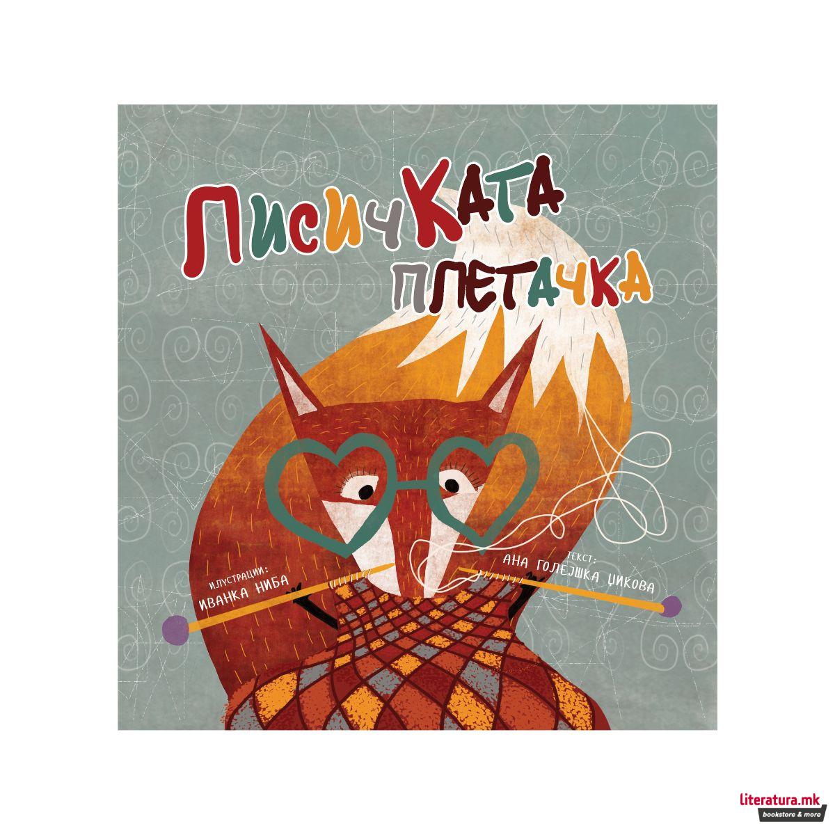 Лисичката плетачка