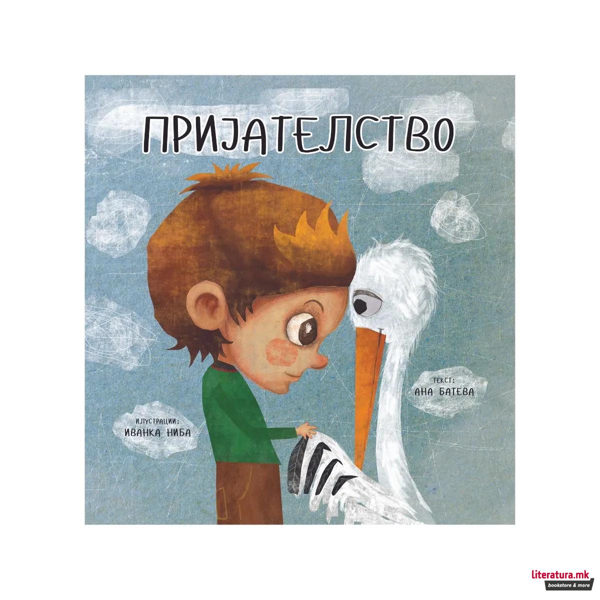 Пријателство