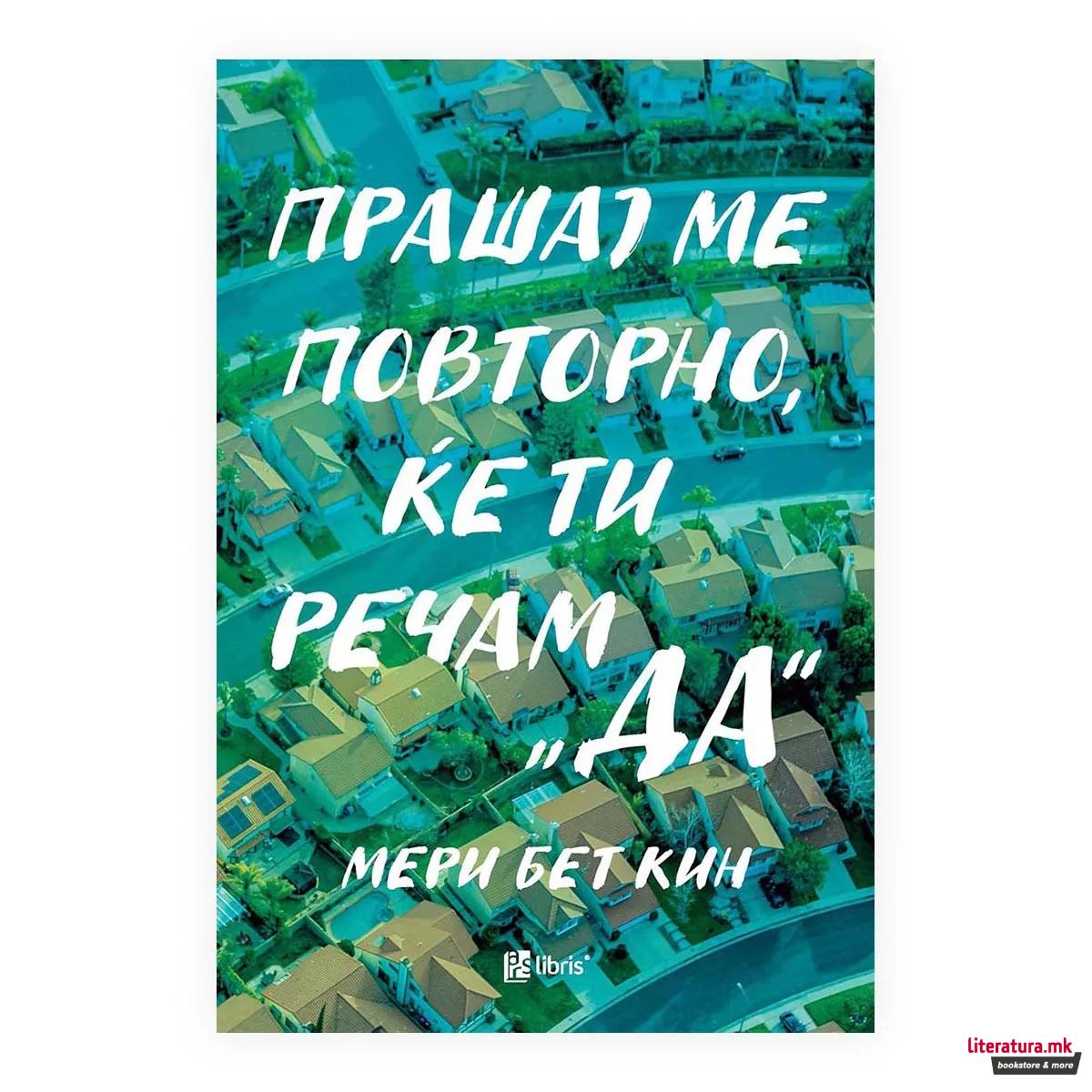 Прашај ме повторно, ќе ти речам ДА