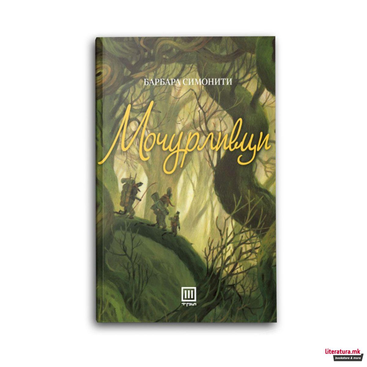 Мочурливци : приказни од Зелената Корија 