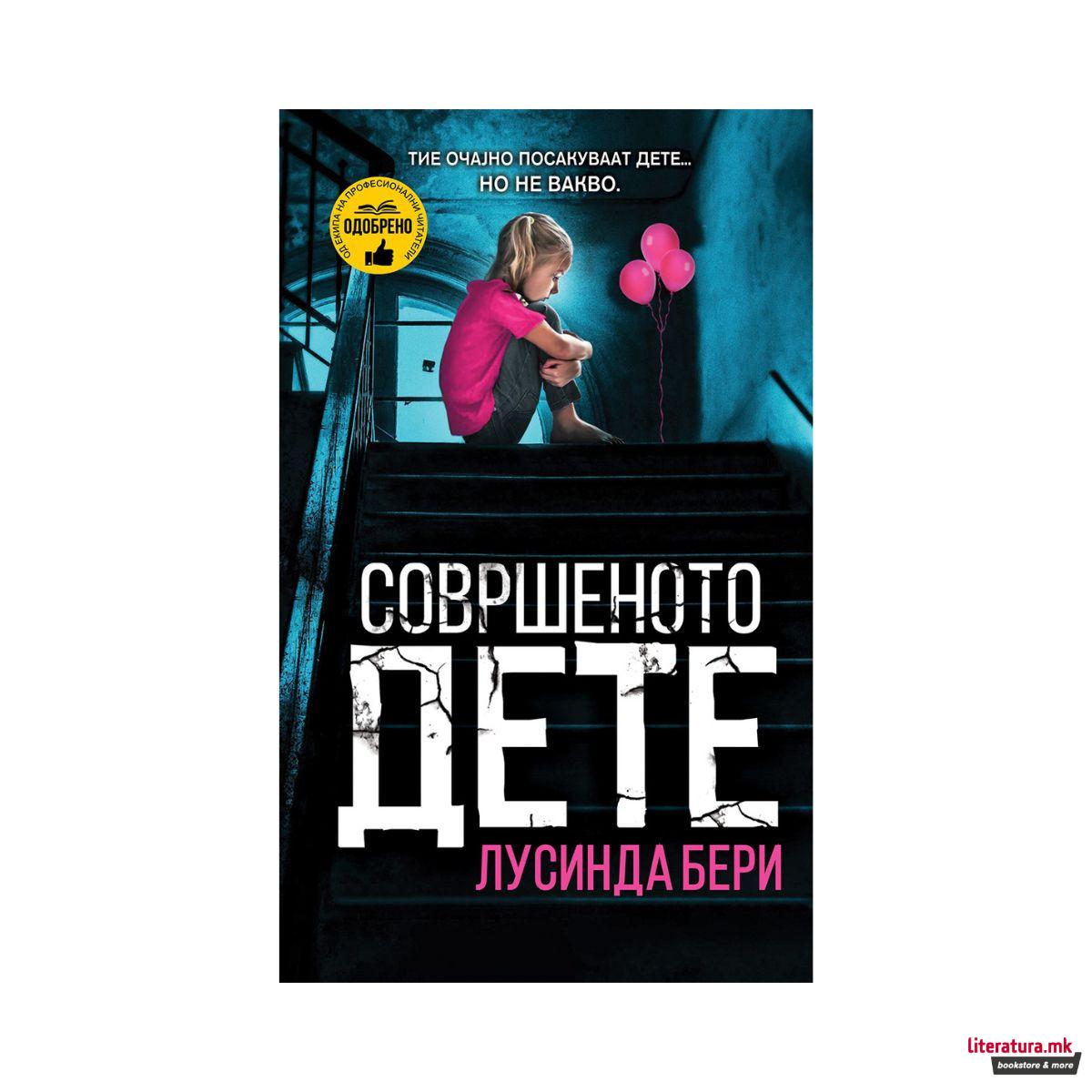 Совршеното дете