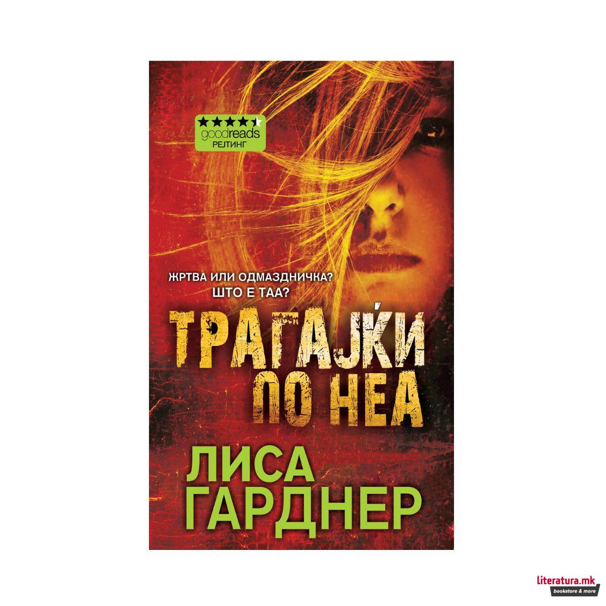 Трагајќи по неа