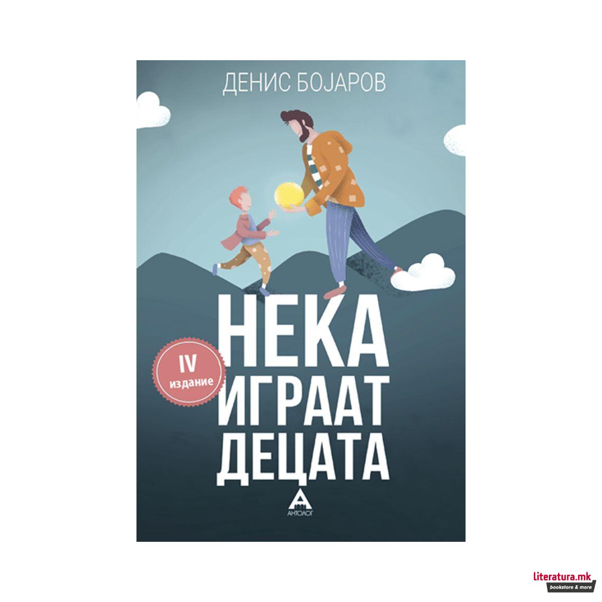 Нека играат децата