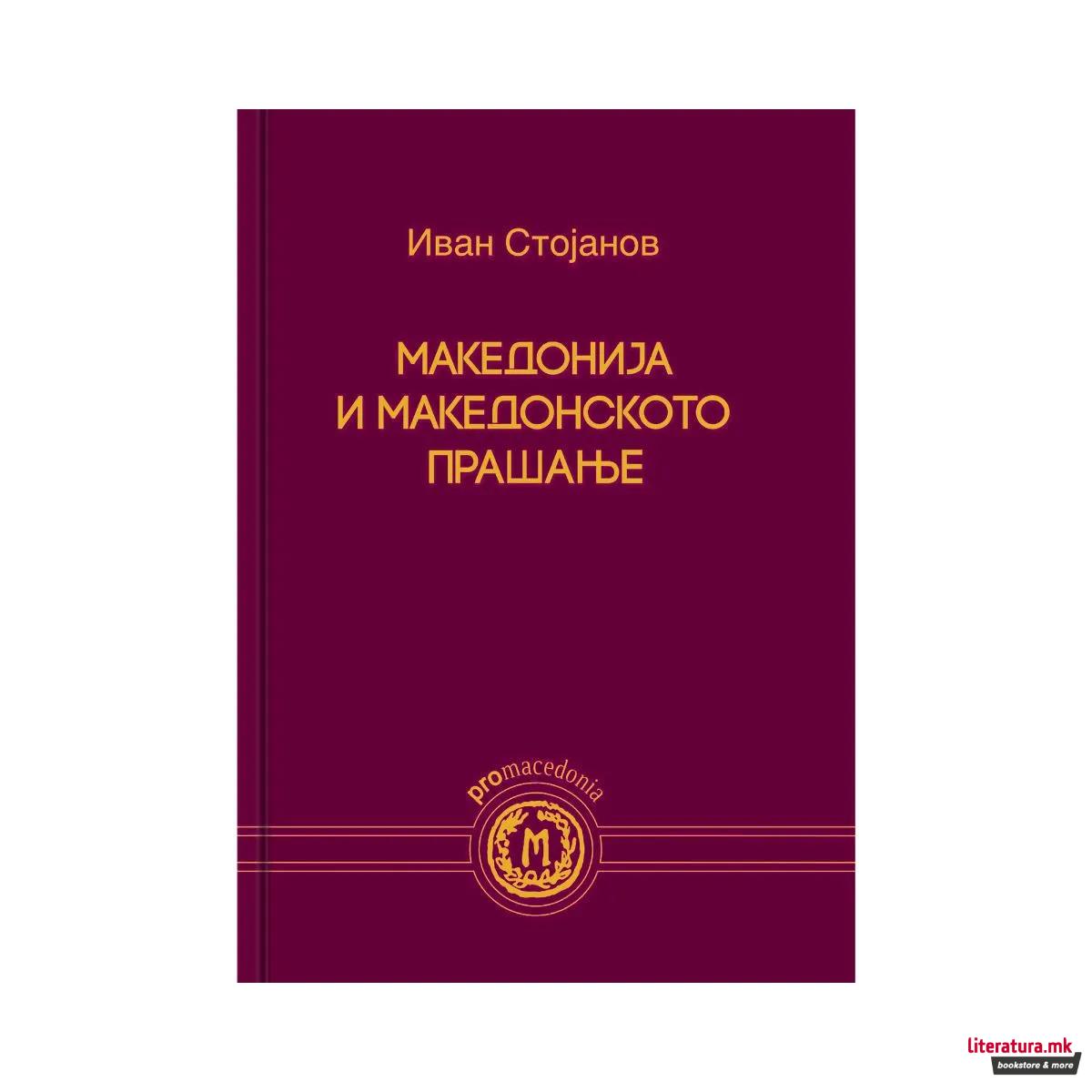 Македонија и македонското прашање