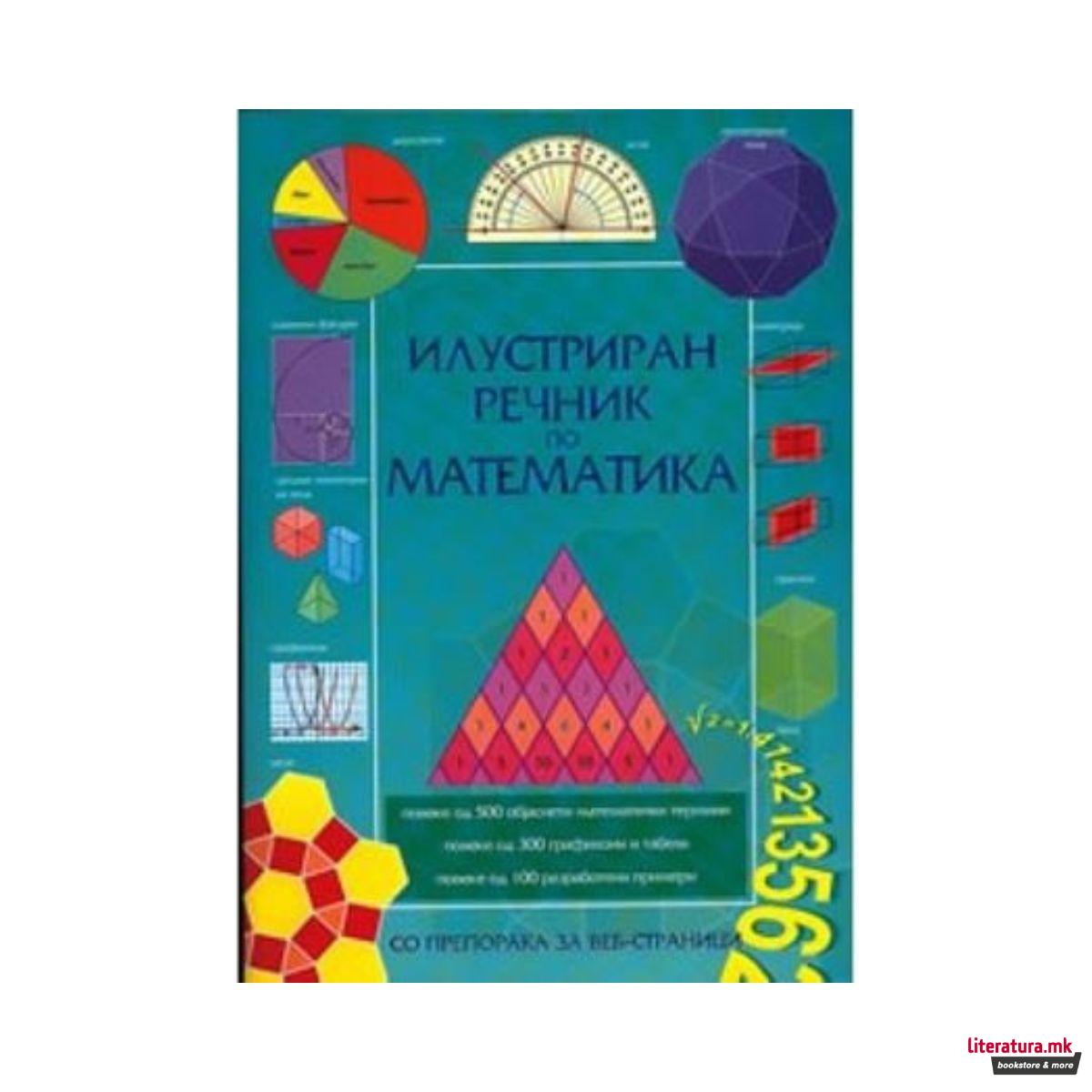 Илустриран речник по математика 