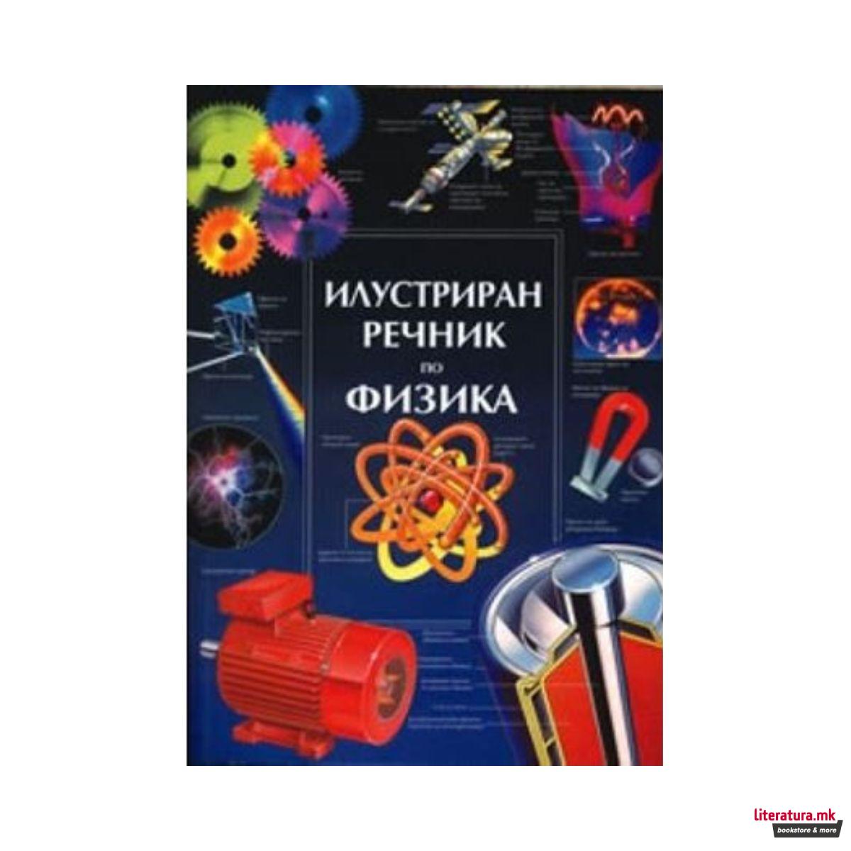 Илустриран речник по Физика 