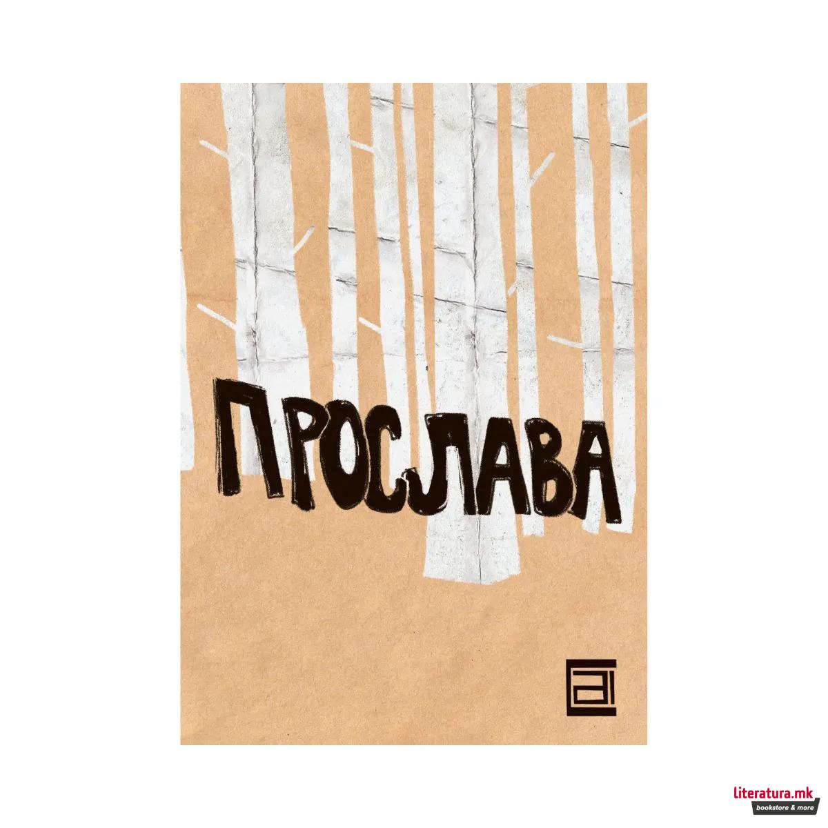 Прослава