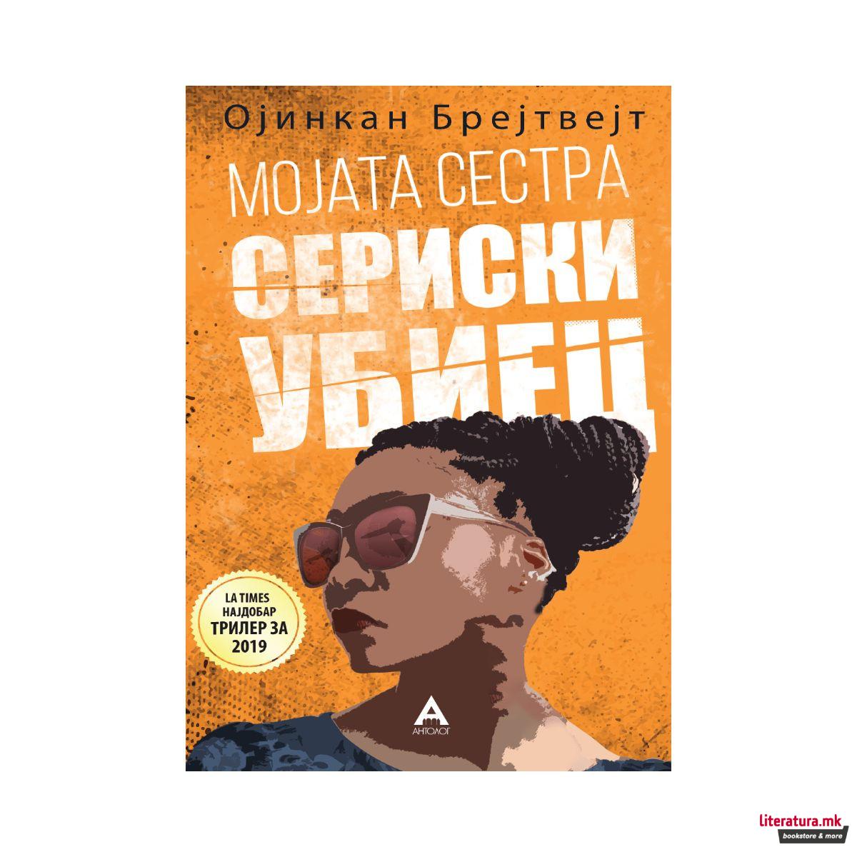 Мојата сестра сериски убиец