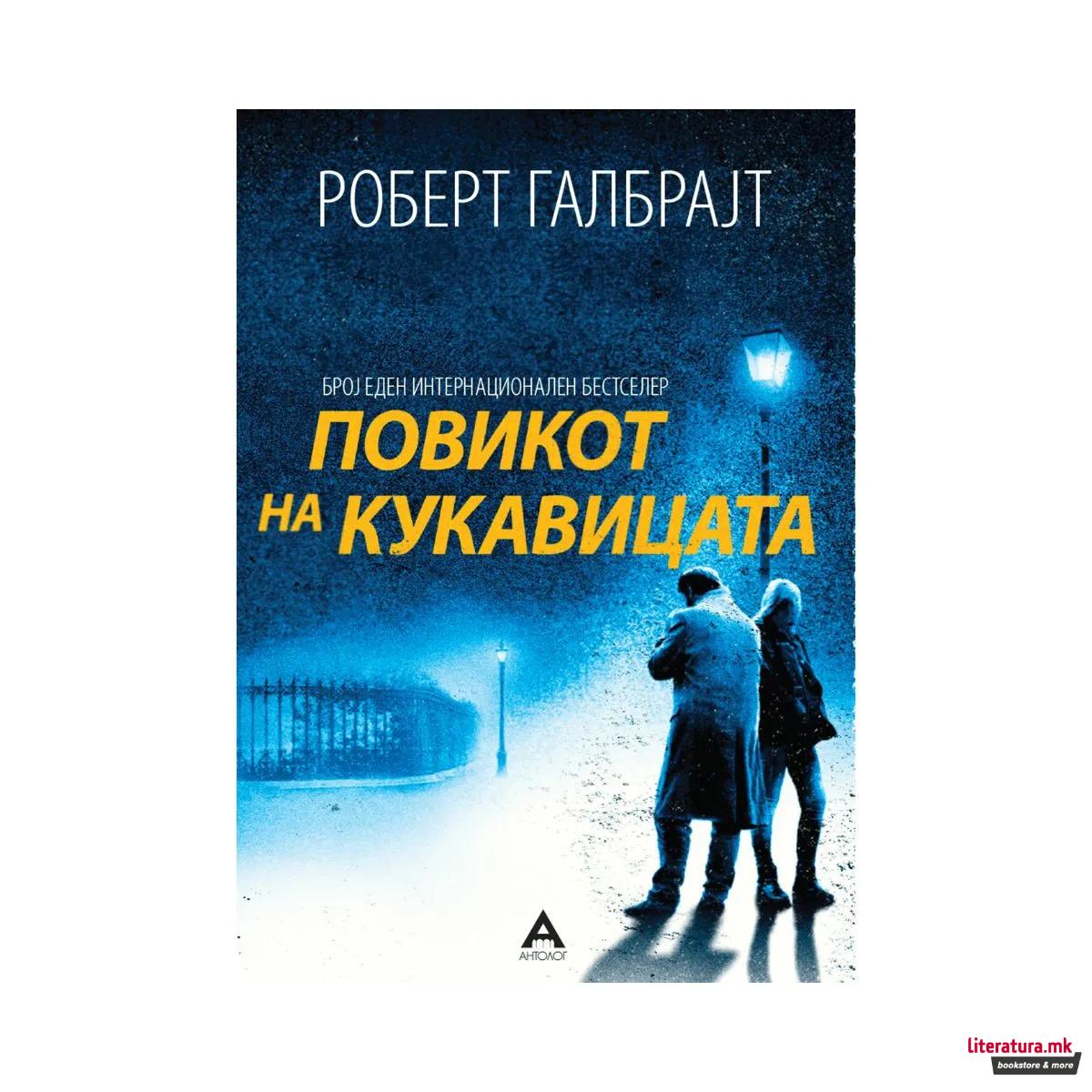Повикот на кукавицата